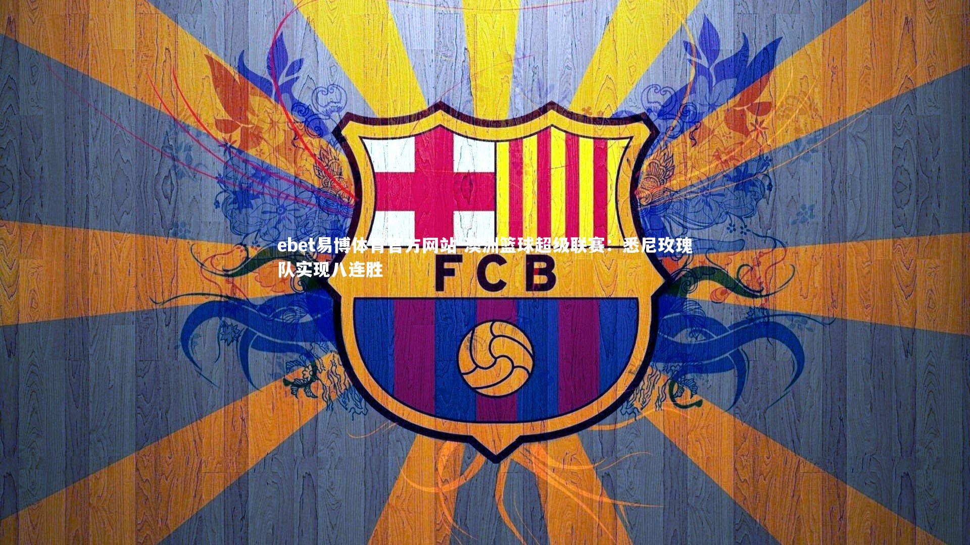 澳洲篮球超级联赛：悉尼玫瑰队实现八连胜