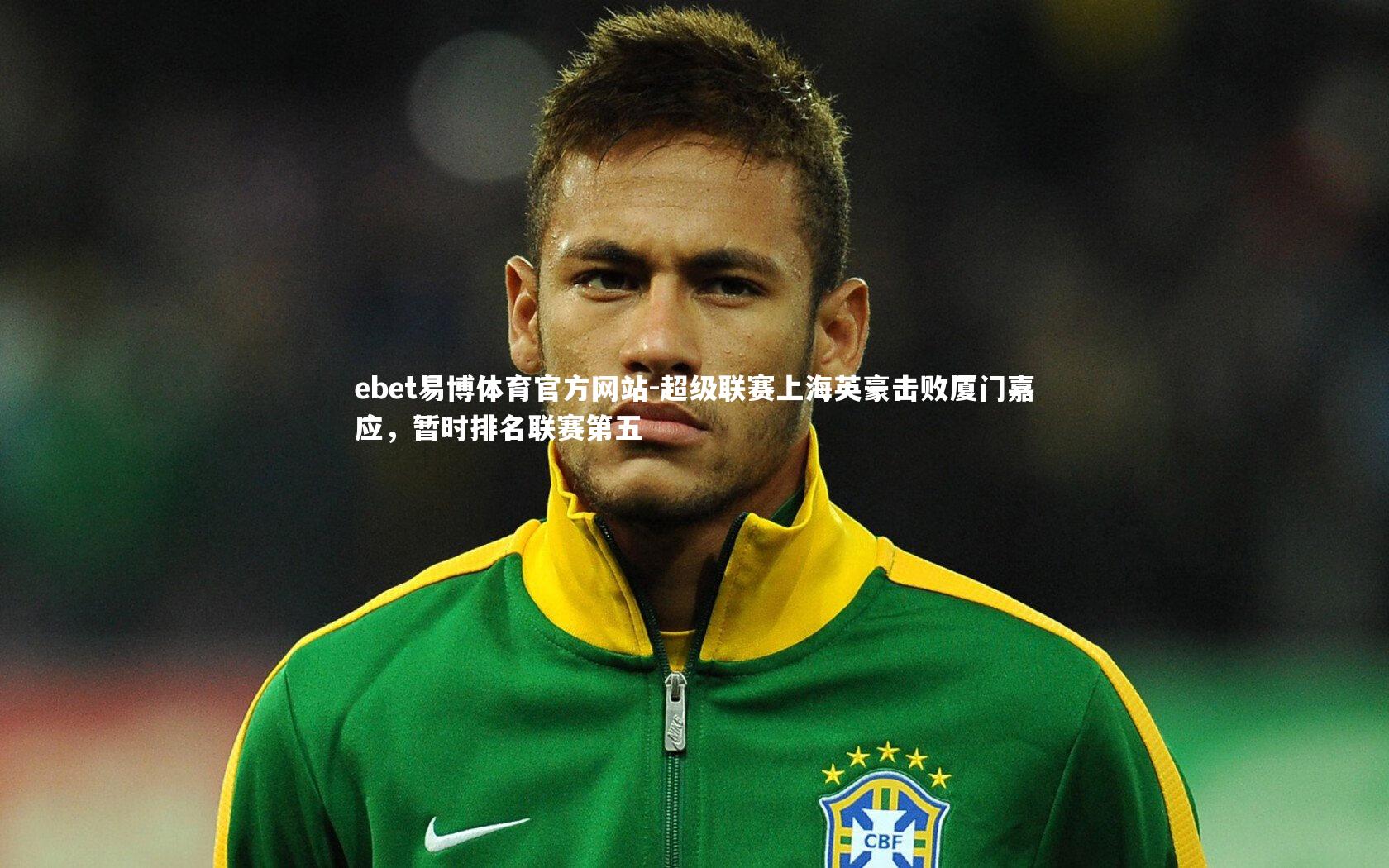 超级联赛上海英豪击败厦门嘉应，暂时排名联赛第五