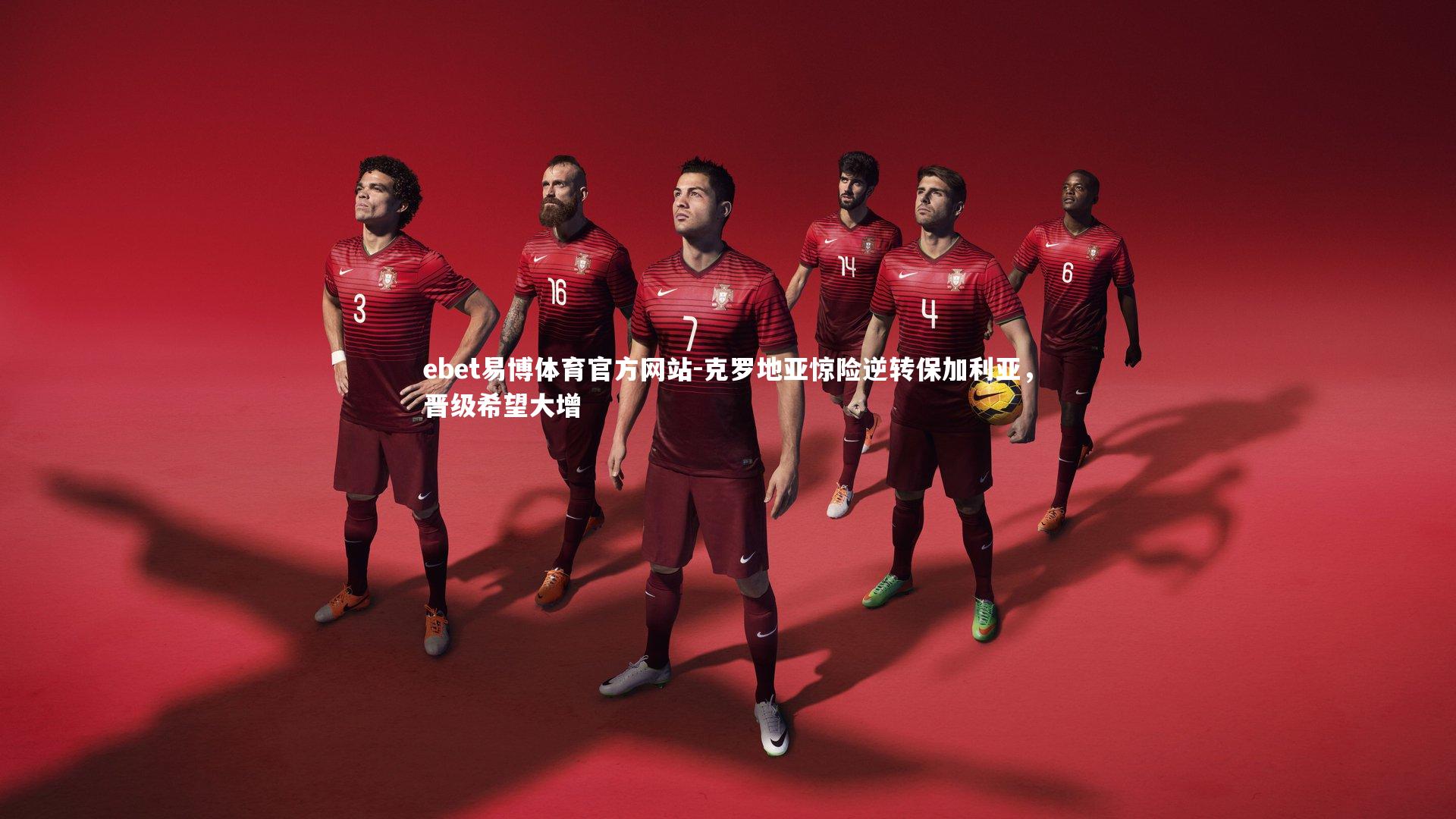 克罗地亚惊险逆转保加利亚,晋级希望大增