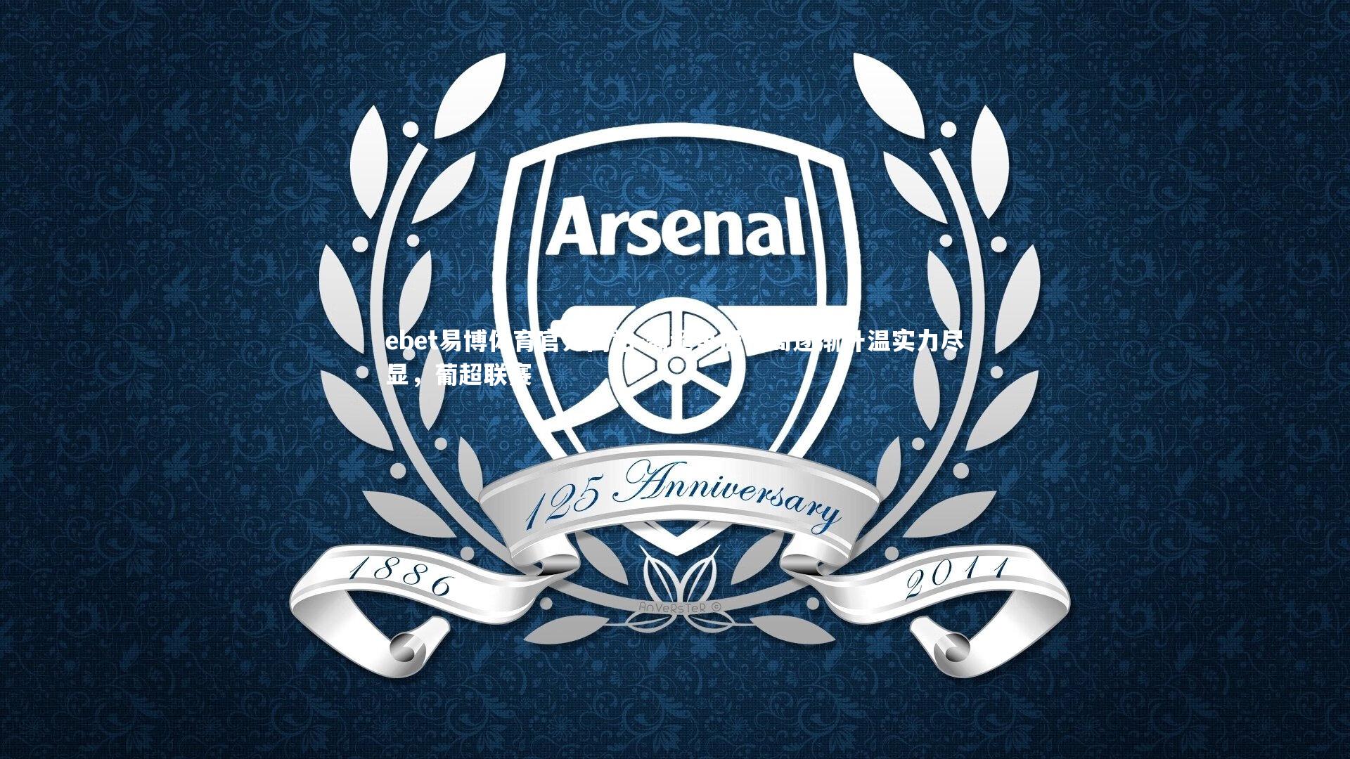 ebet易博体育官方网站-葡超争冠格局逐渐升温实力尽显，葡超联赛