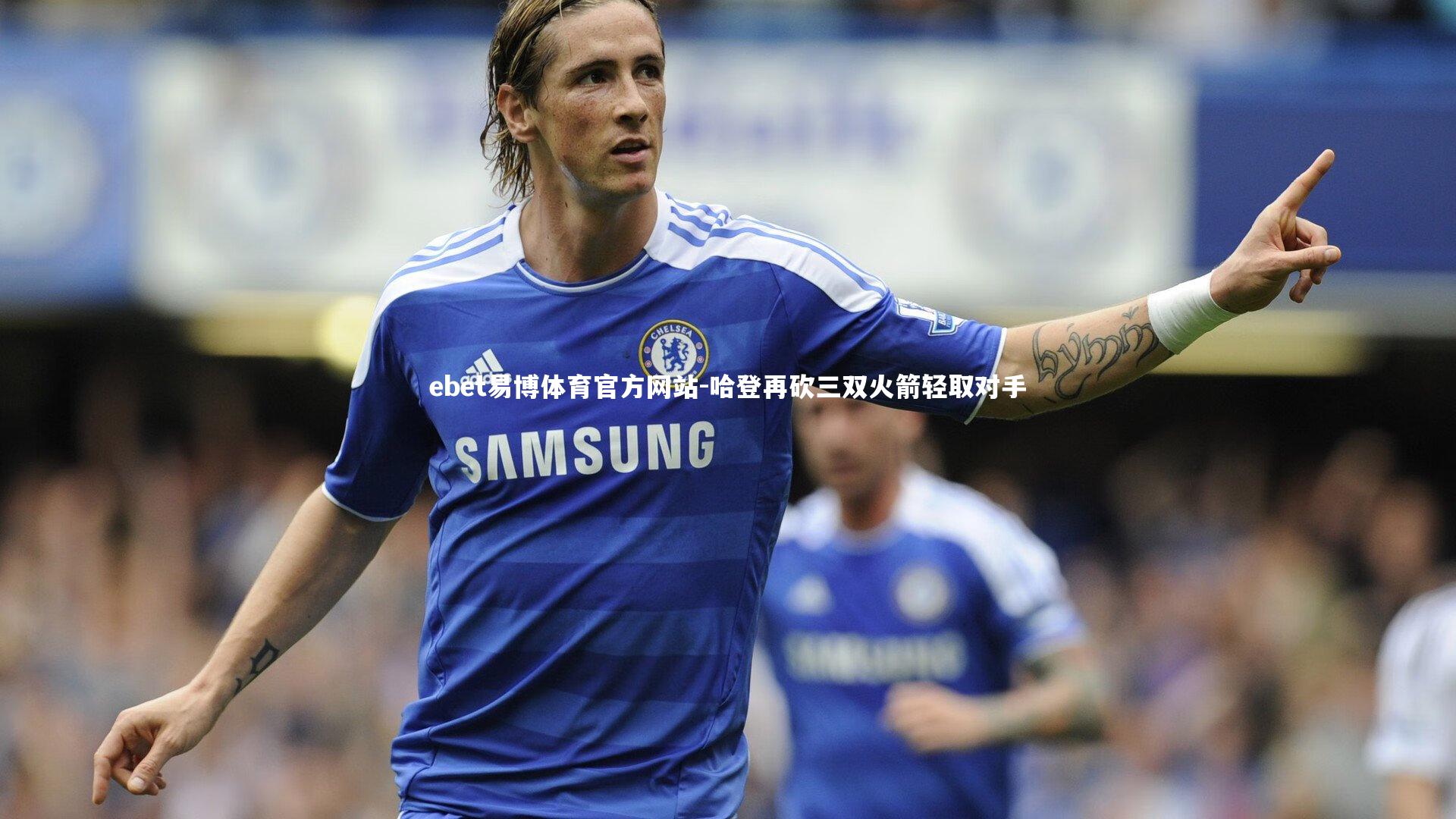 哈登再砍三双火箭轻取对手