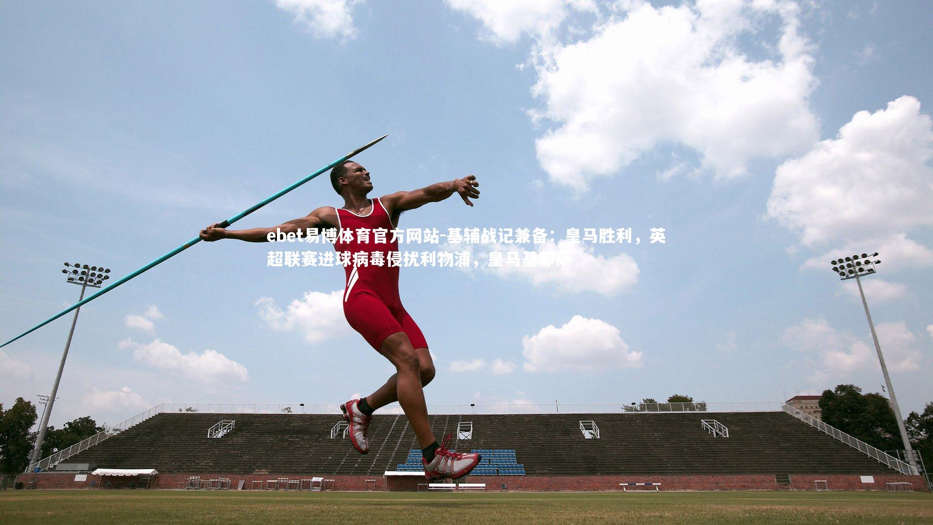 基辅战记兼备：皇马胜利，英超联赛进球病毒侵扰利物浦，皇马基耶萨