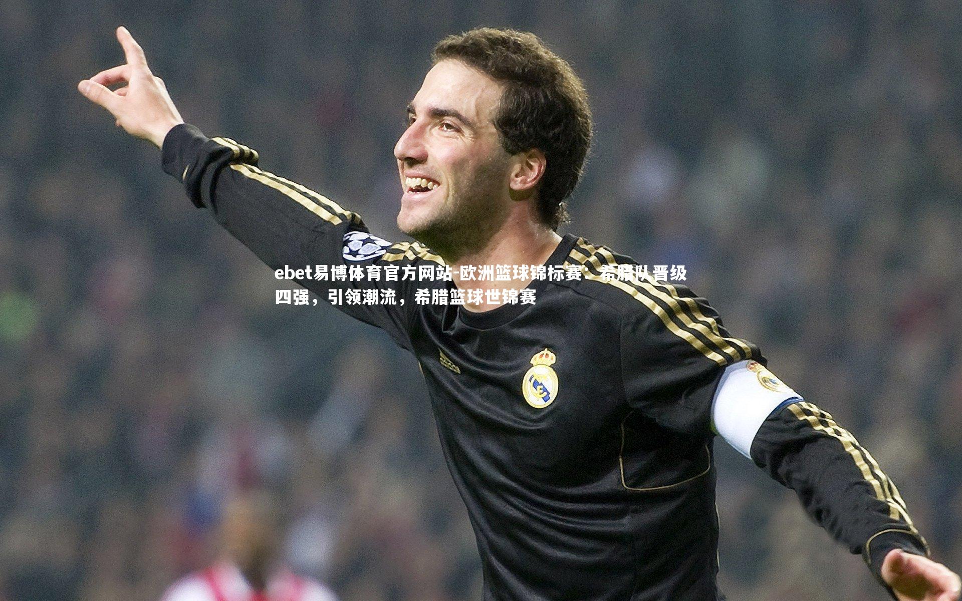 欧洲篮球锦标赛：希腊队晋级四强，引领潮流，希腊篮球世锦赛