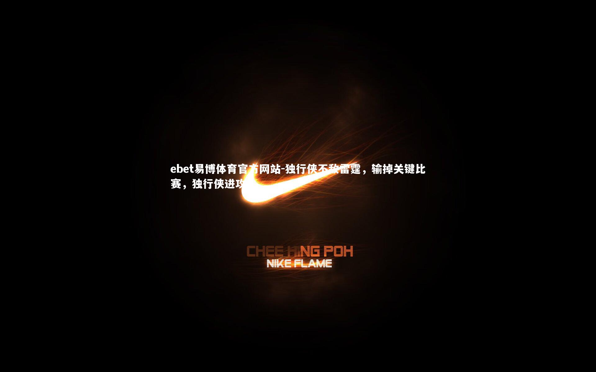 ebet易博体育官方网站-独行侠不敌雷霆，输掉关键比赛，独行侠进攻