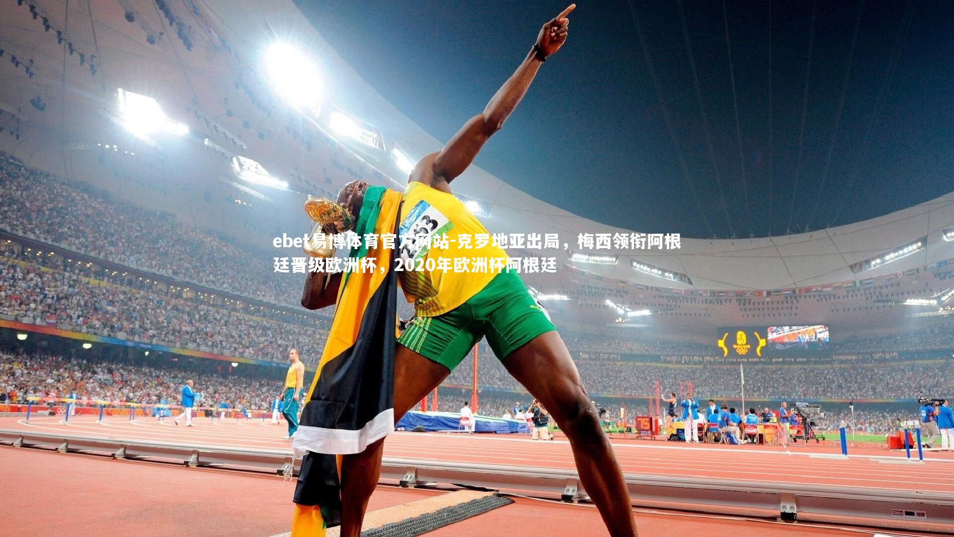 ebet易博体育官方网站-克罗地亚出局，梅西领衔阿根廷晋级欧洲杯，2020年欧洲杯阿根廷