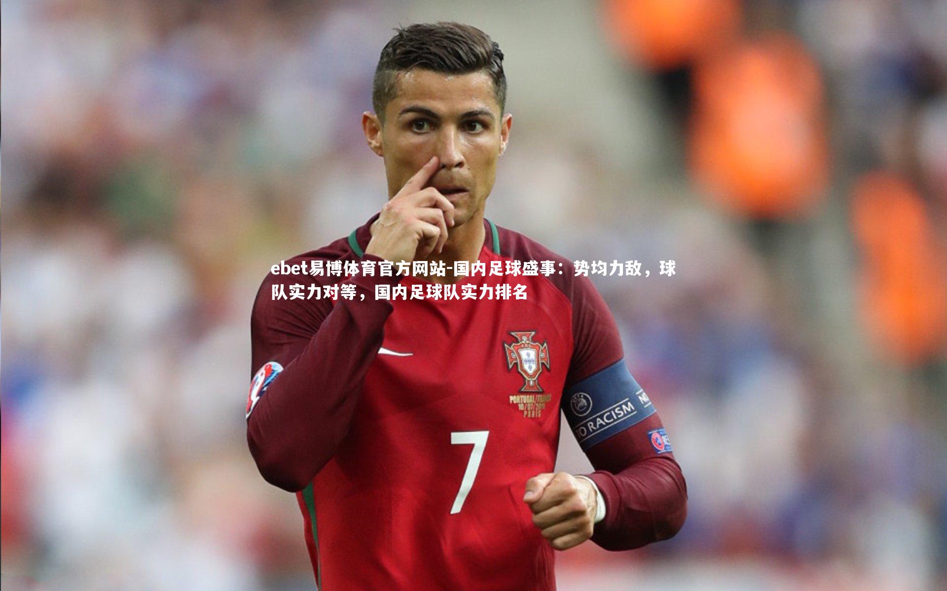 ebet易博体育官方网站-国内足球盛事：势均力敌，球队实力对等，国内足球队实力排名