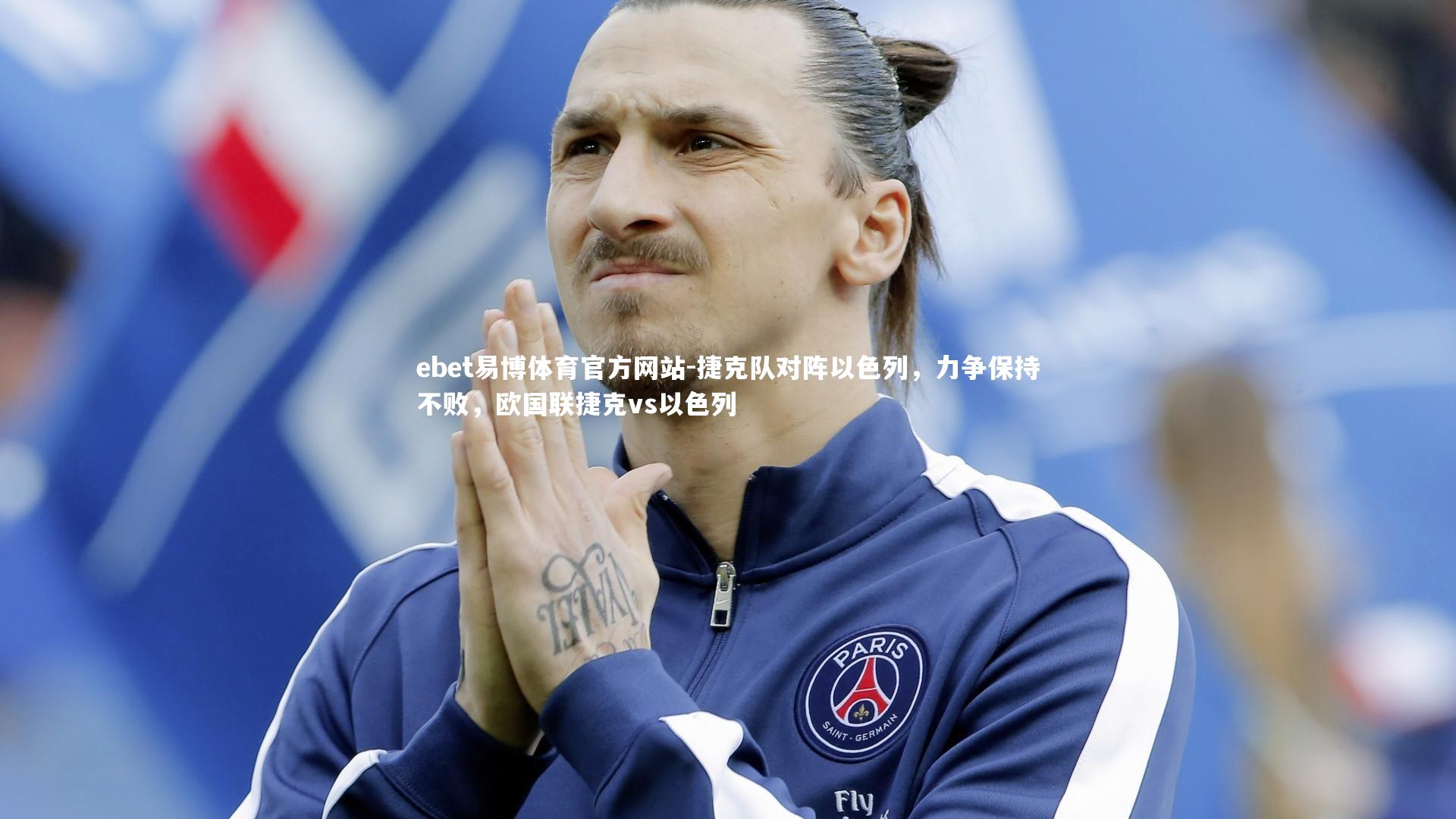 捷克队对阵以色列，力争保持不败，欧国联捷克vs以色列