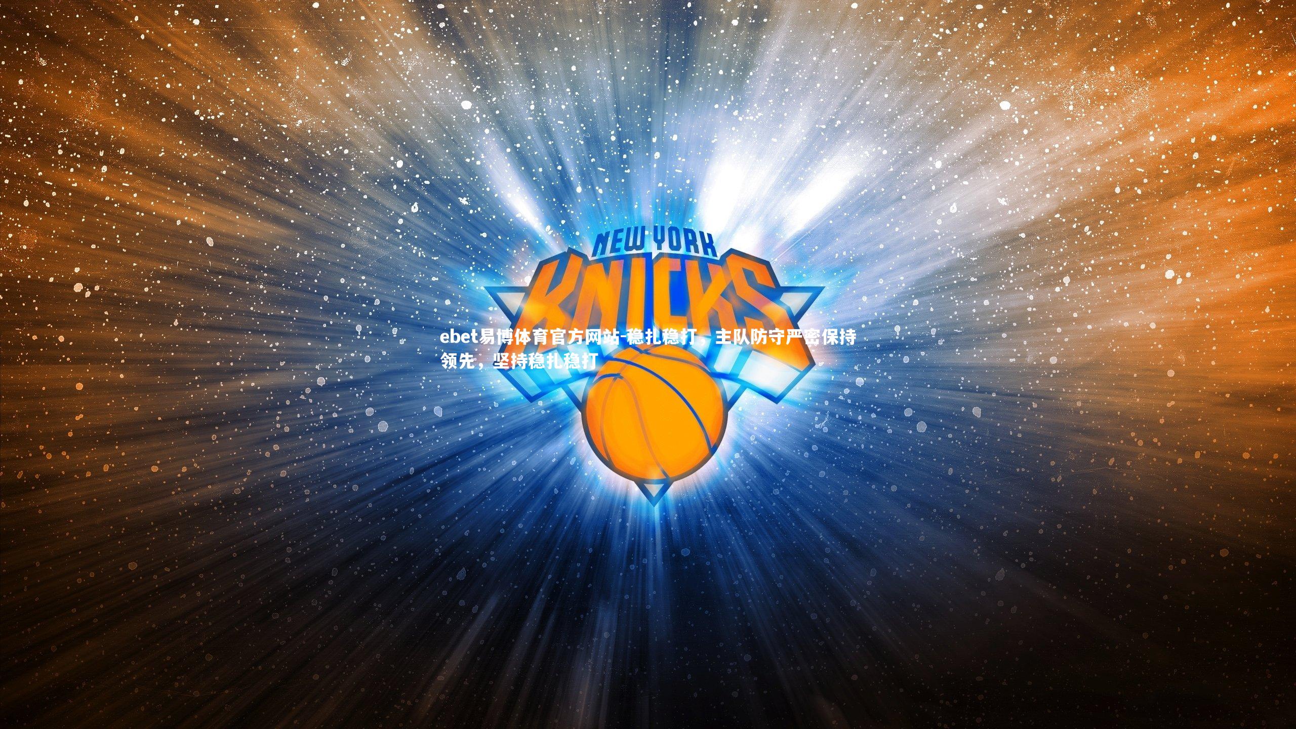 ebet易博体育官方网站-稳扎稳打，主队防守严密保持领先，坚持稳扎稳打