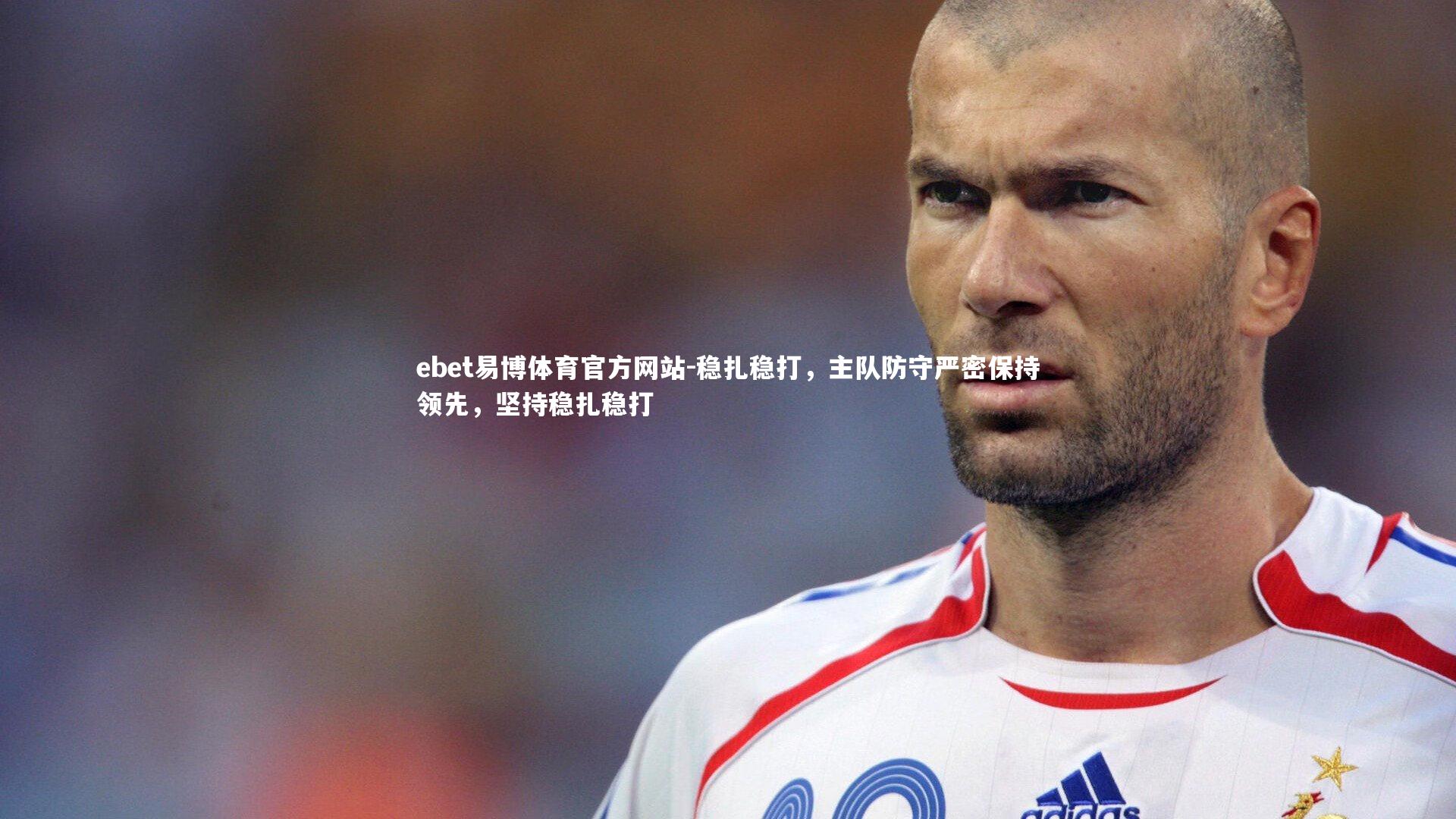 稳扎稳打，主队防守严密保持领先，坚持稳扎稳打