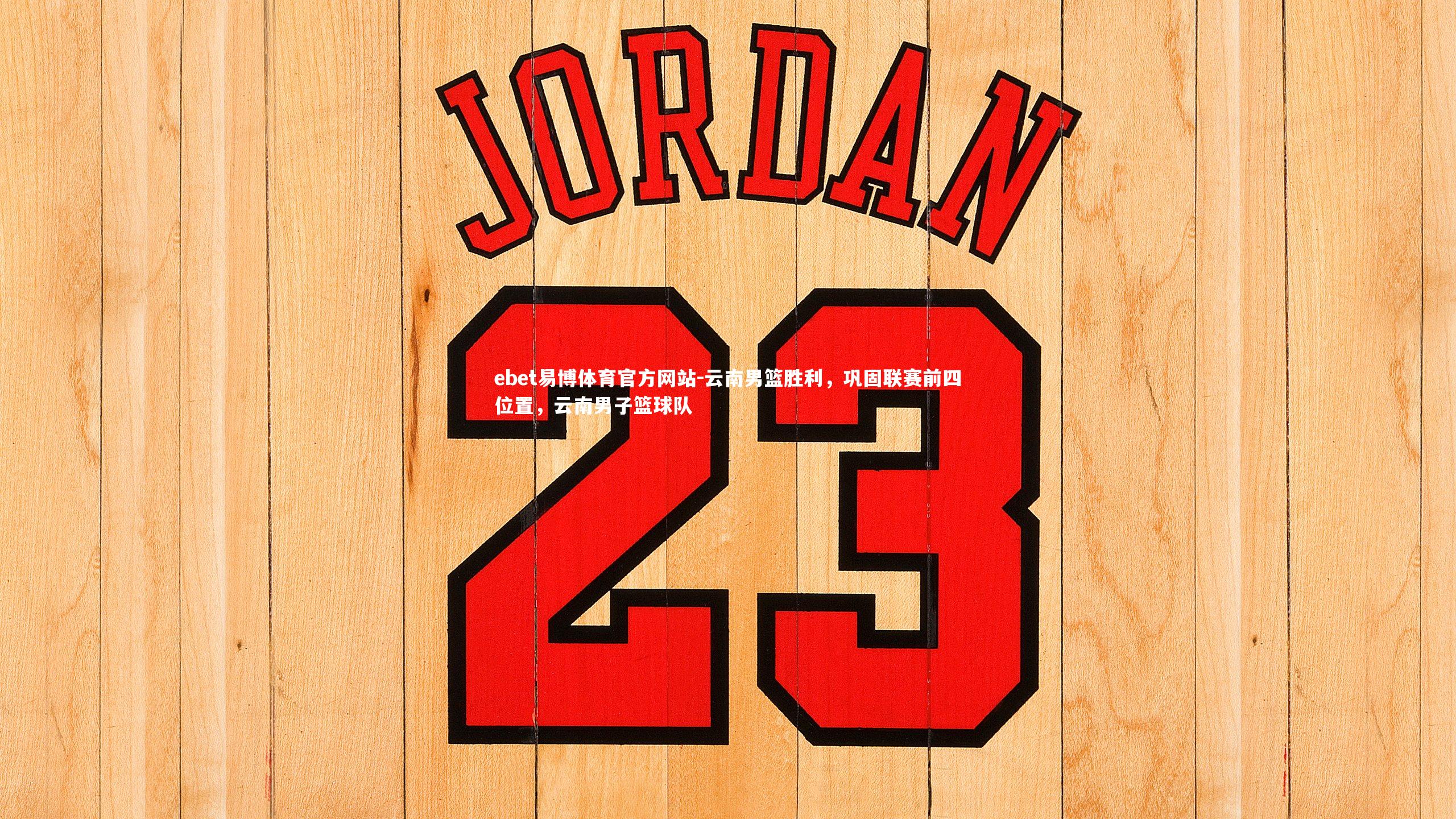 云南男篮胜利，巩固联赛前四位置，云南男子篮球队