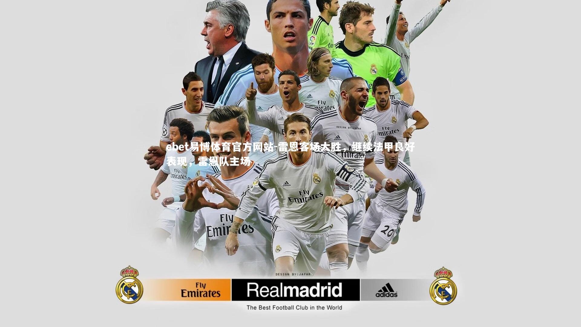 ebet易博体育官方网站-雷恩客场大胜，继续法甲良好表现，雷恩队主场