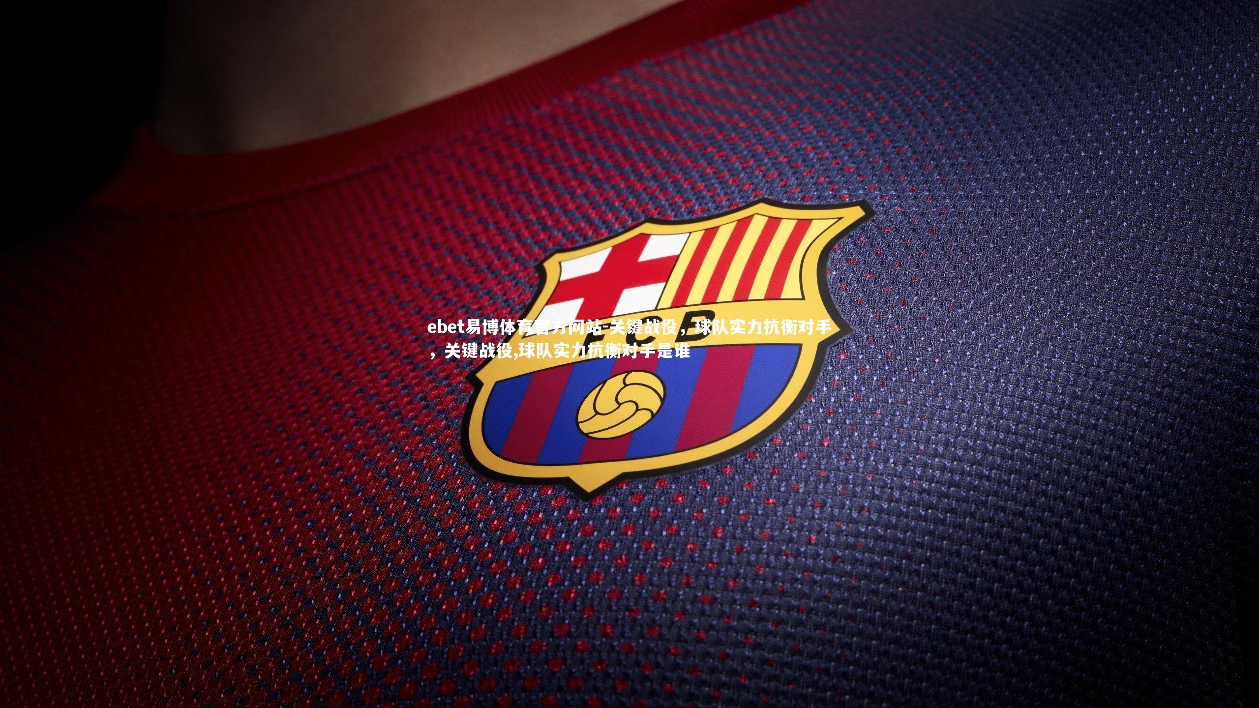 关键战役，球队实力抗衡对手，关键战役,球队实力抗衡对手是谁