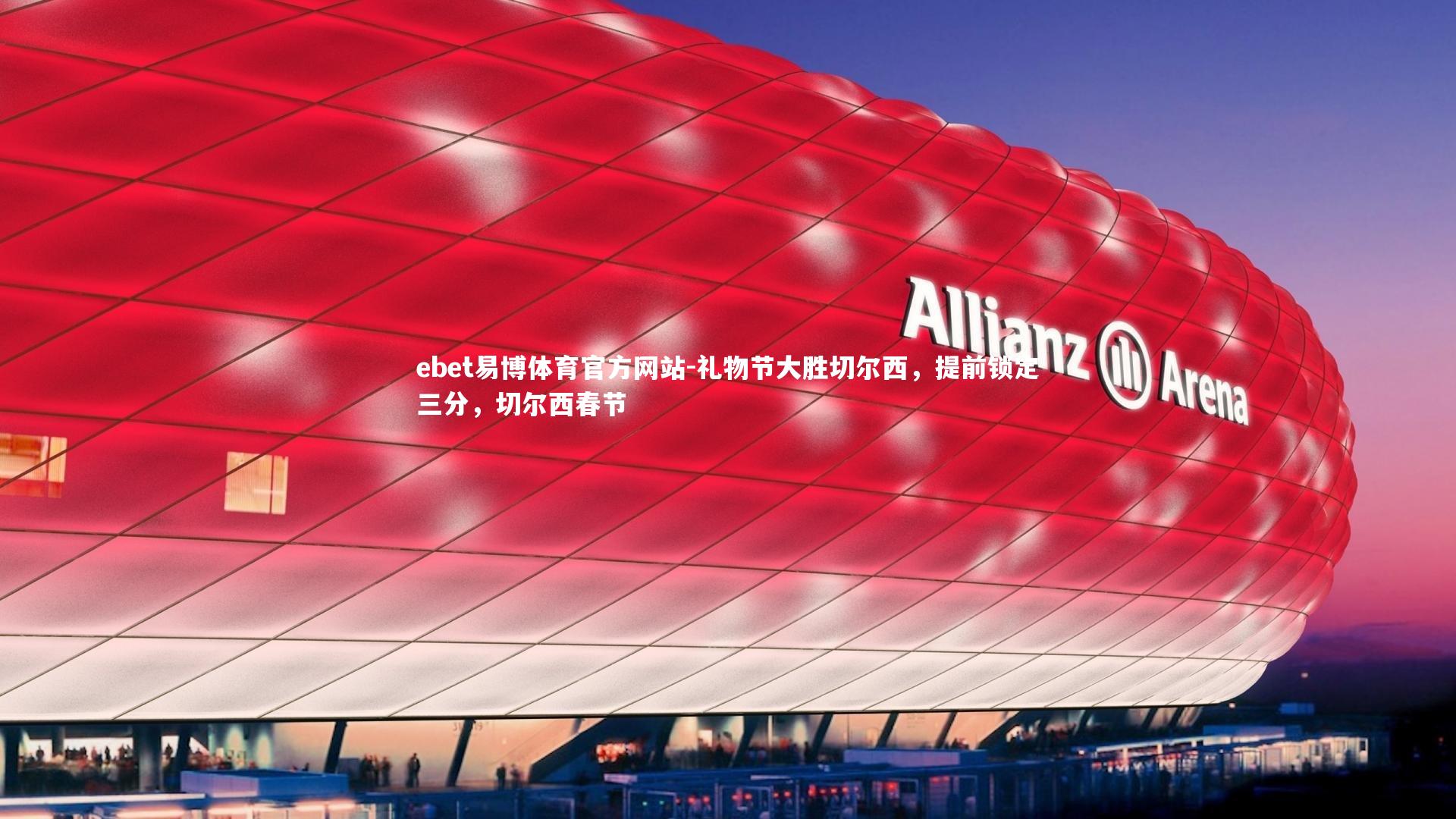 礼物节大胜切尔西，提前锁定三分，切尔西春节