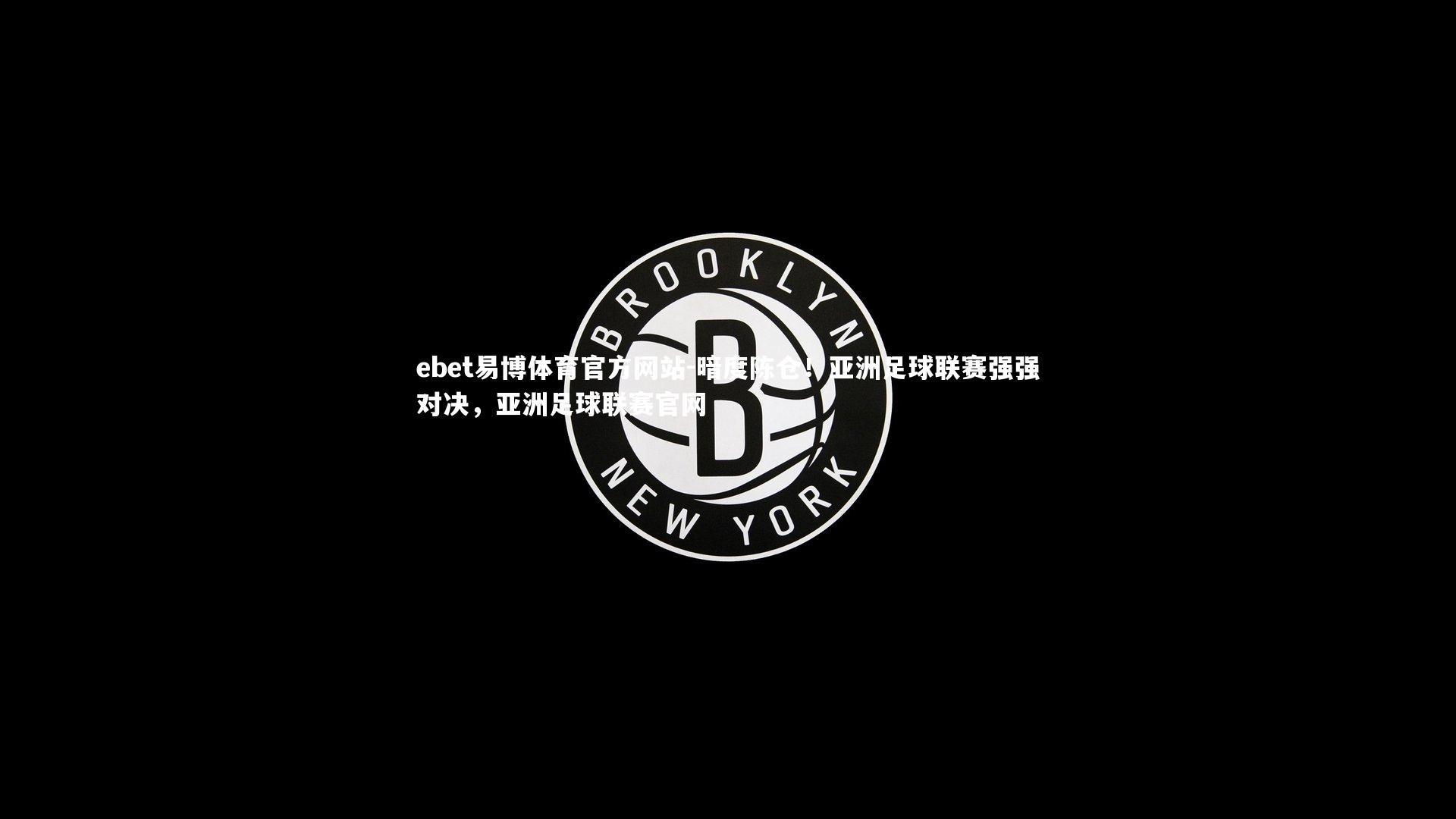 ebet易博体育官方网站-暗度陈仓！亚洲足球联赛强强对决，亚洲足球联赛官网