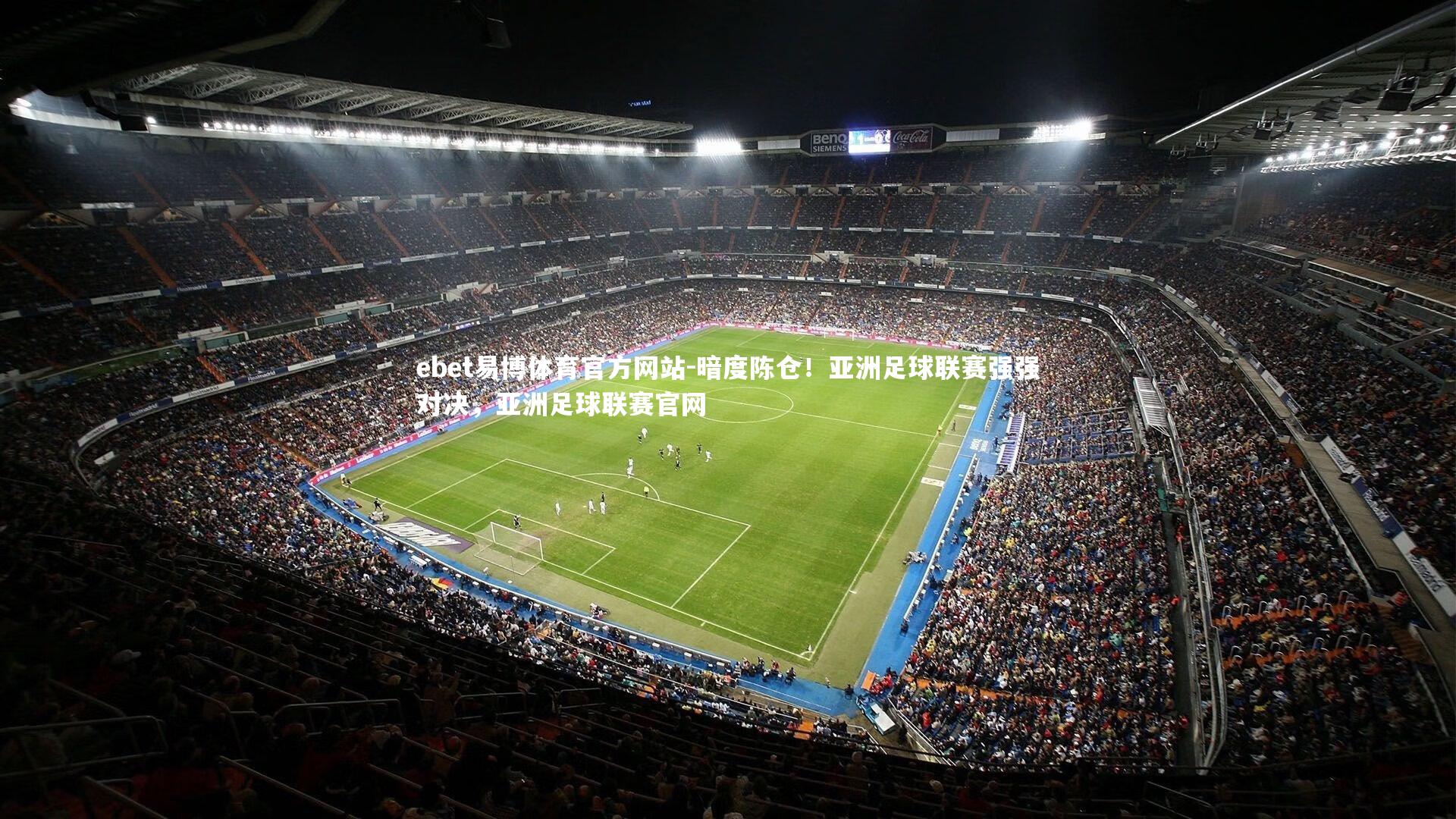 暗度陈仓！亚洲足球联赛强强对决，亚洲足球联赛官网