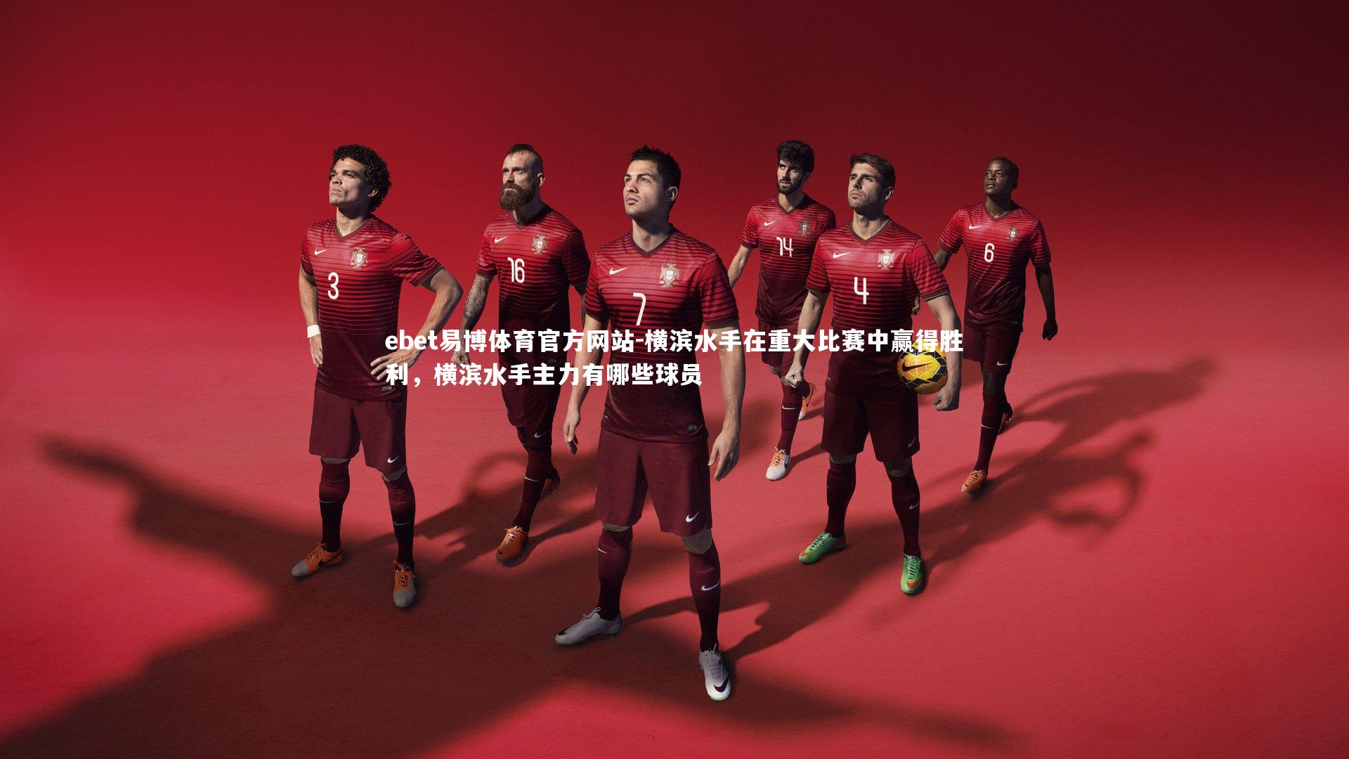 ebet易博体育官方网站-横滨水手在重大比赛中赢得胜利，横滨水手主力有哪些球员