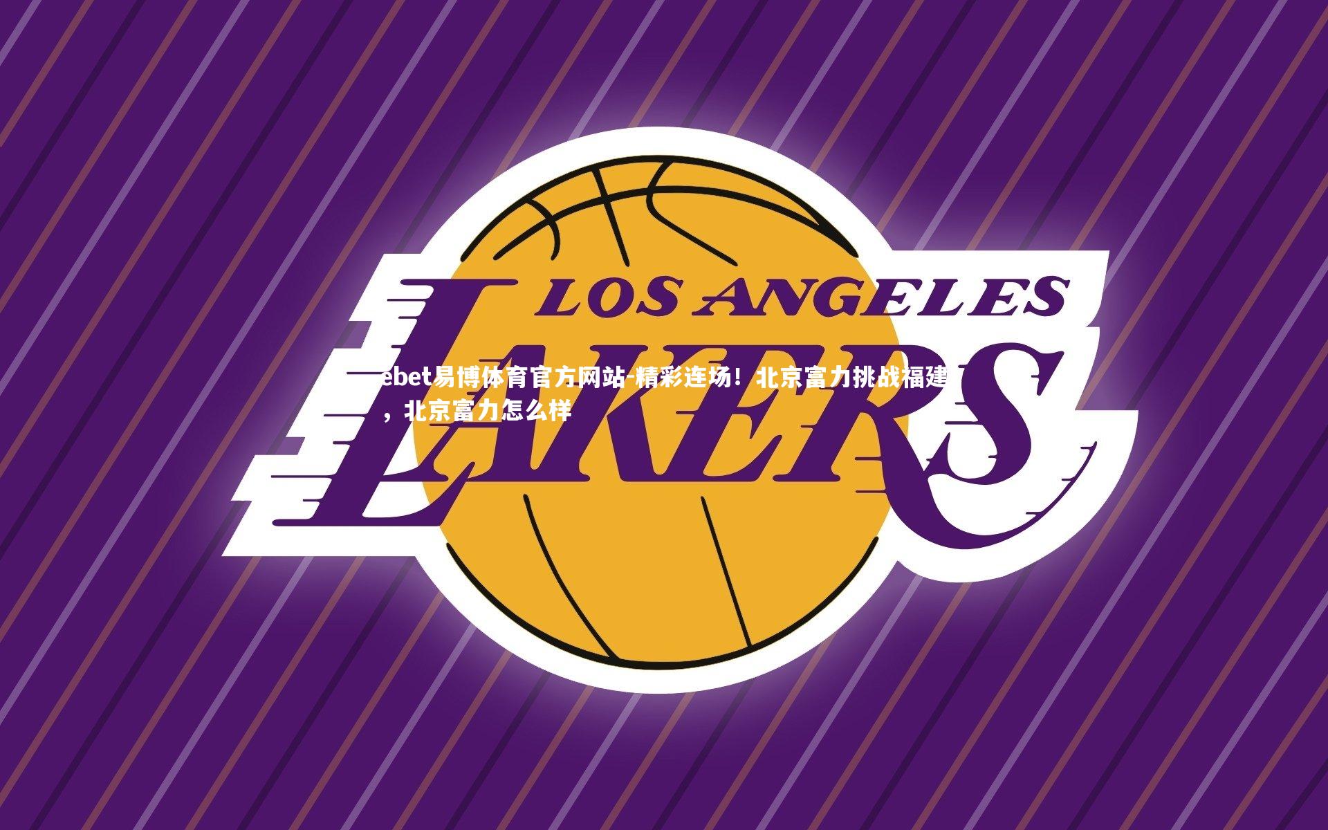 ebet易博体育官方网站-精彩连场！北京富力挑战福建，北京富力怎么样