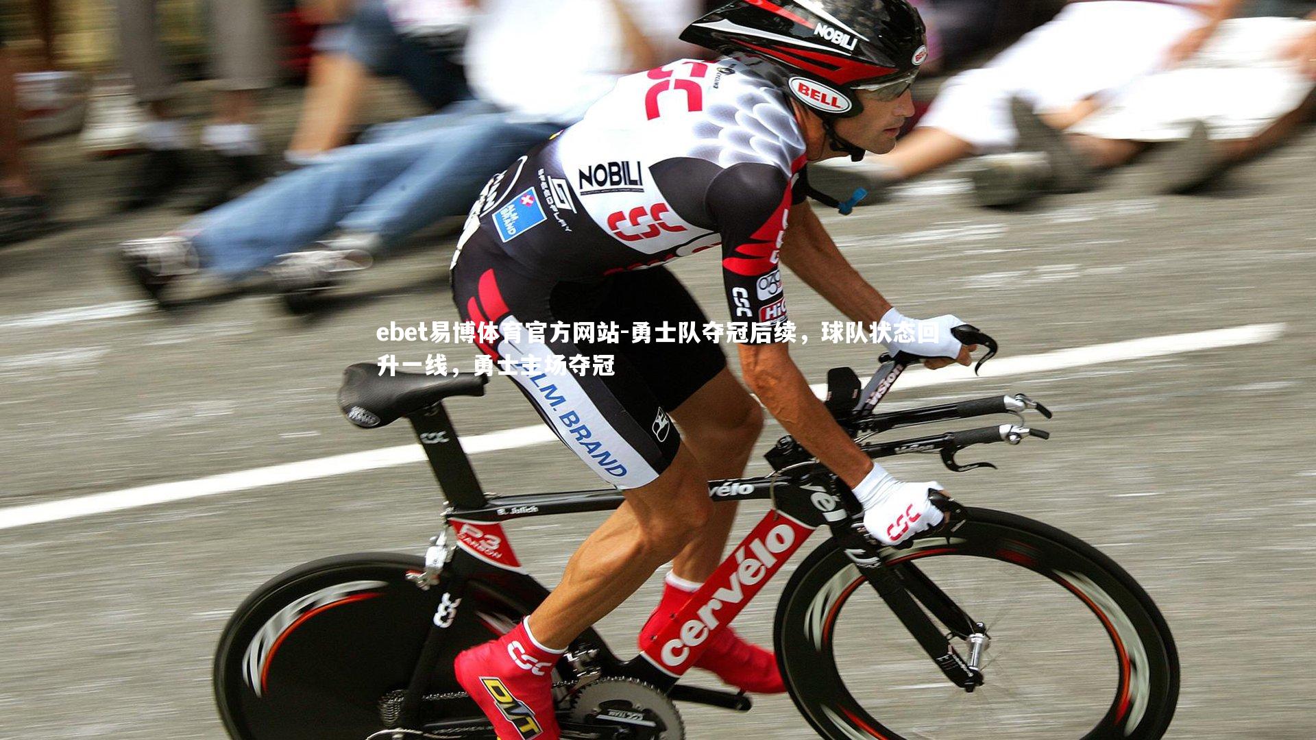 ebet易博体育官方网站-勇士队夺冠后续，球队状态回升一线，勇士主场夺冠