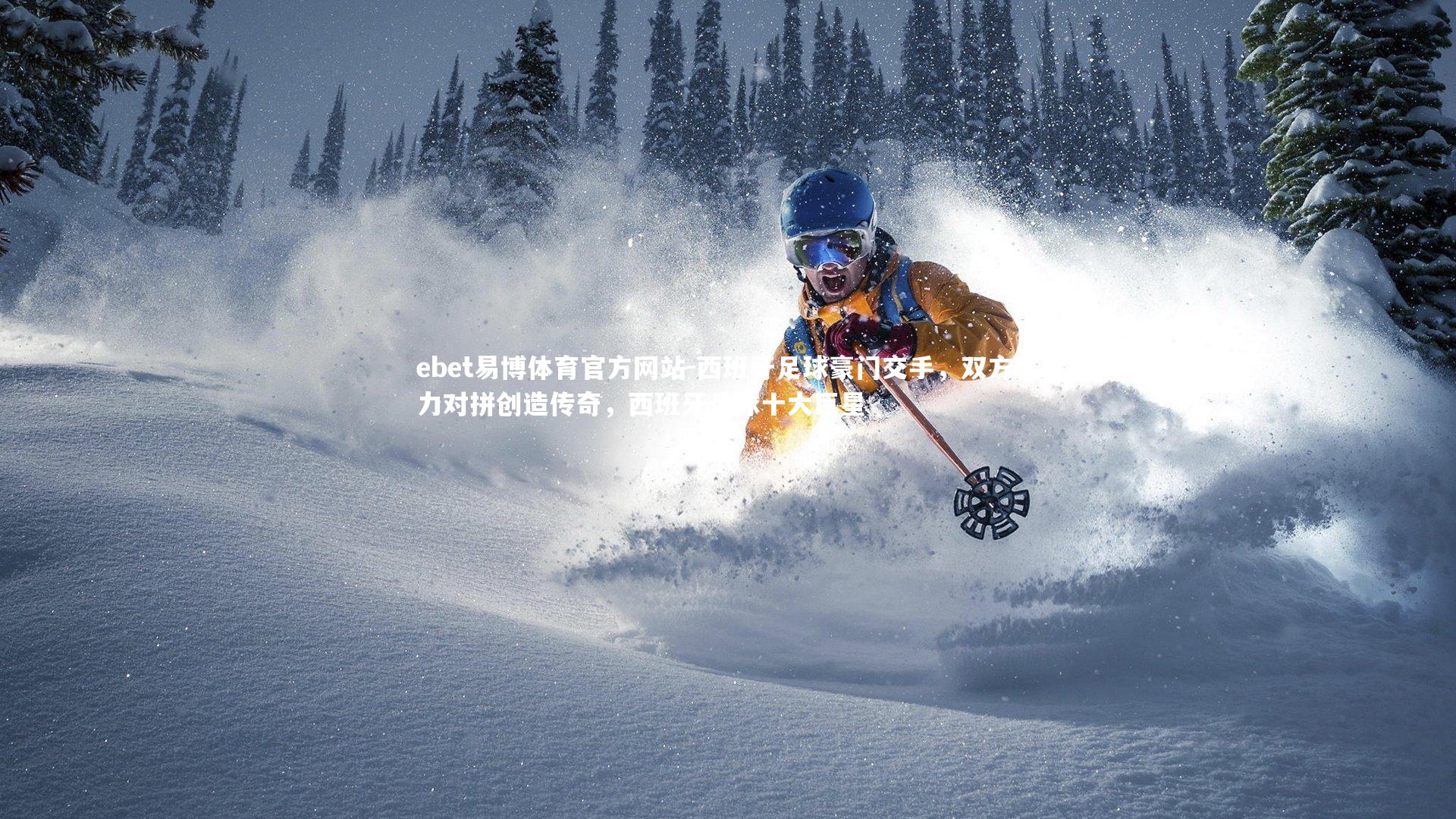 ebet易博体育官方网站-西班牙足球豪门交手，双方实力对拼创造传奇，西班牙足球十大巨星