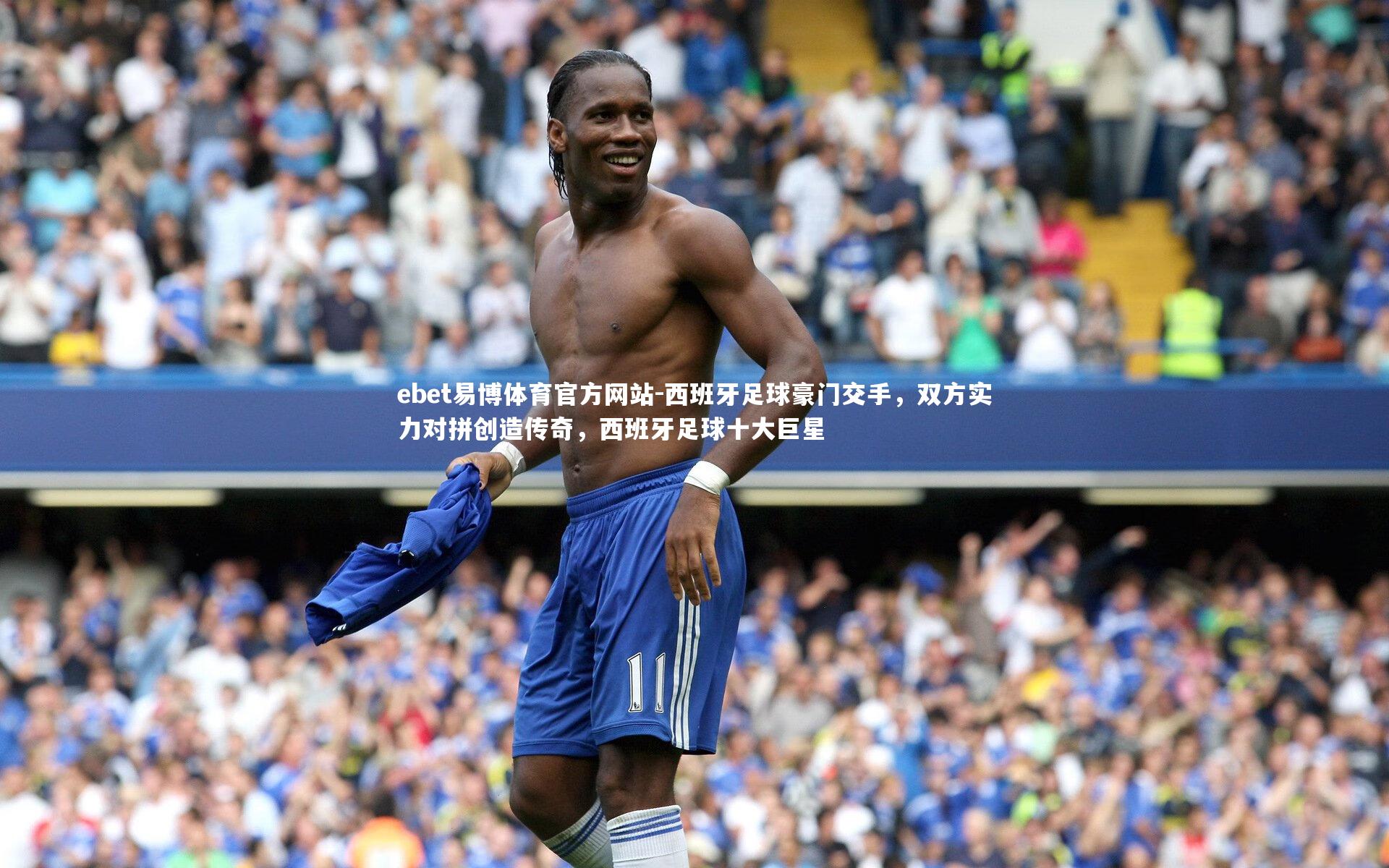 西班牙足球豪门交手,双方实力对拼创造传奇,西班牙足球十大巨星