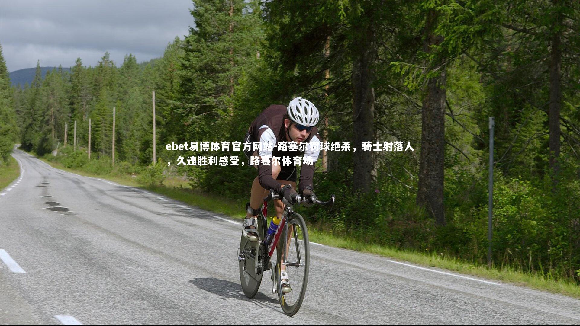 ebet易博体育官方网站-路塞尔罚球绝杀，骑士射落人，久违胜利感受，路赛尔体育场