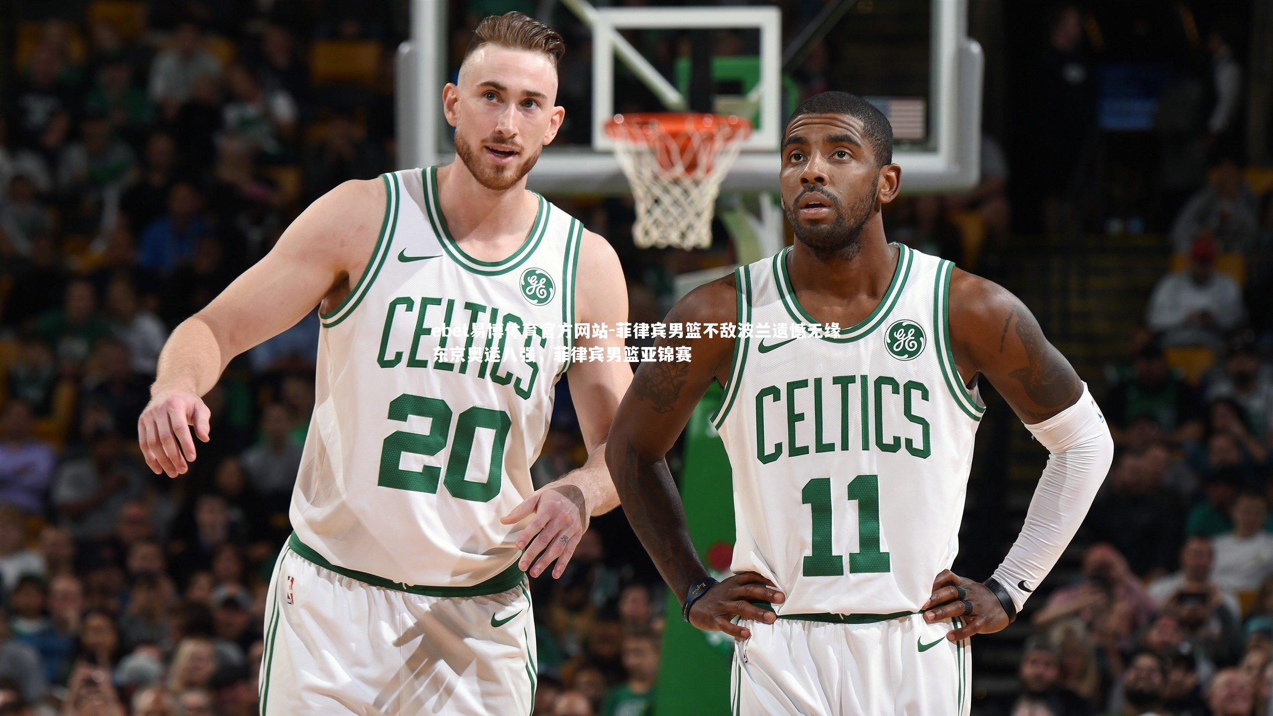 ebet易博体育官方网站-菲律宾男篮不敌波兰遗憾无缘东京奥运八强，菲律宾男篮亚锦赛