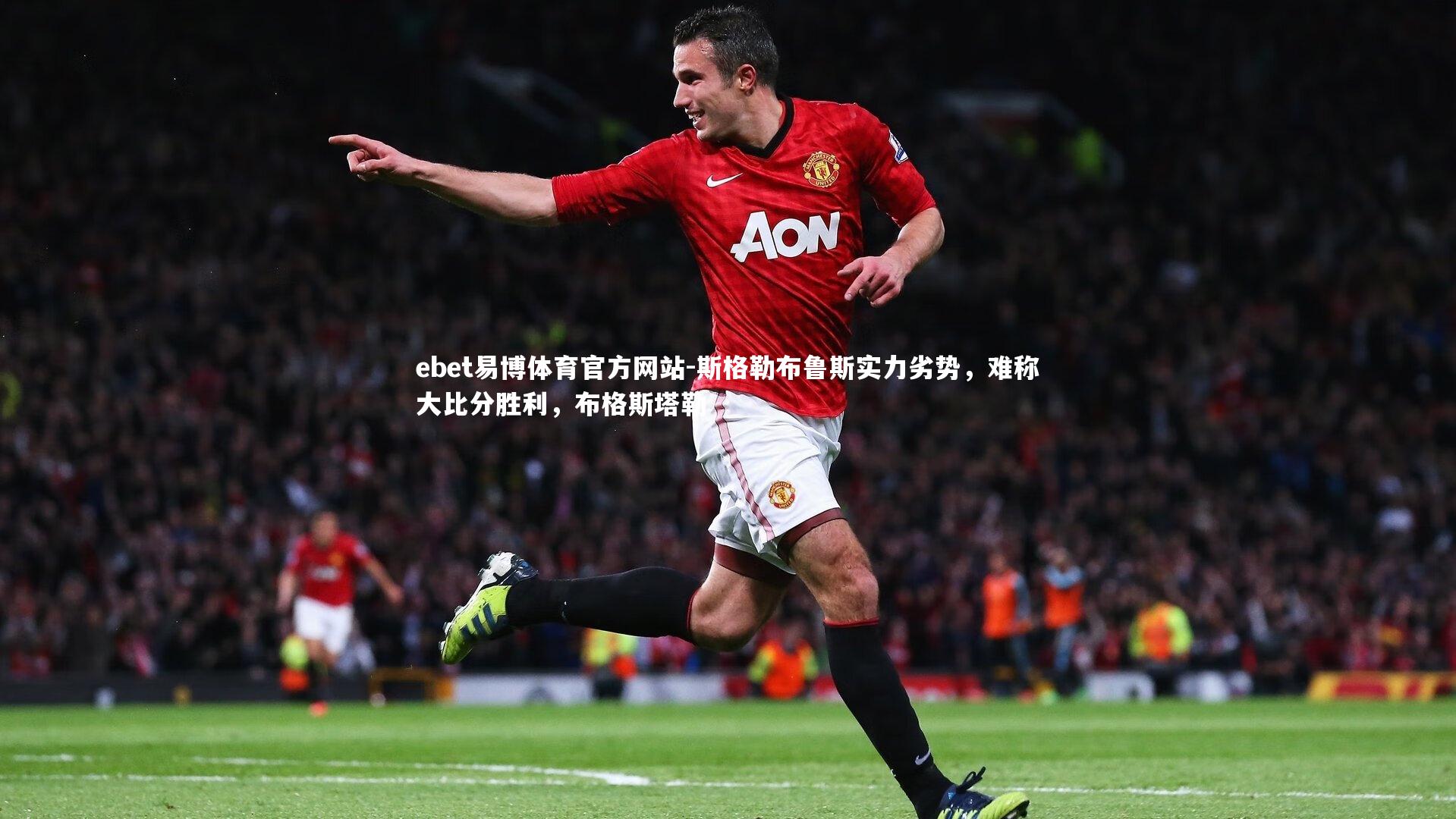 ebet易博体育官方网站-斯格勒布鲁斯实力劣势，难称大比分胜利，布格斯塔勒