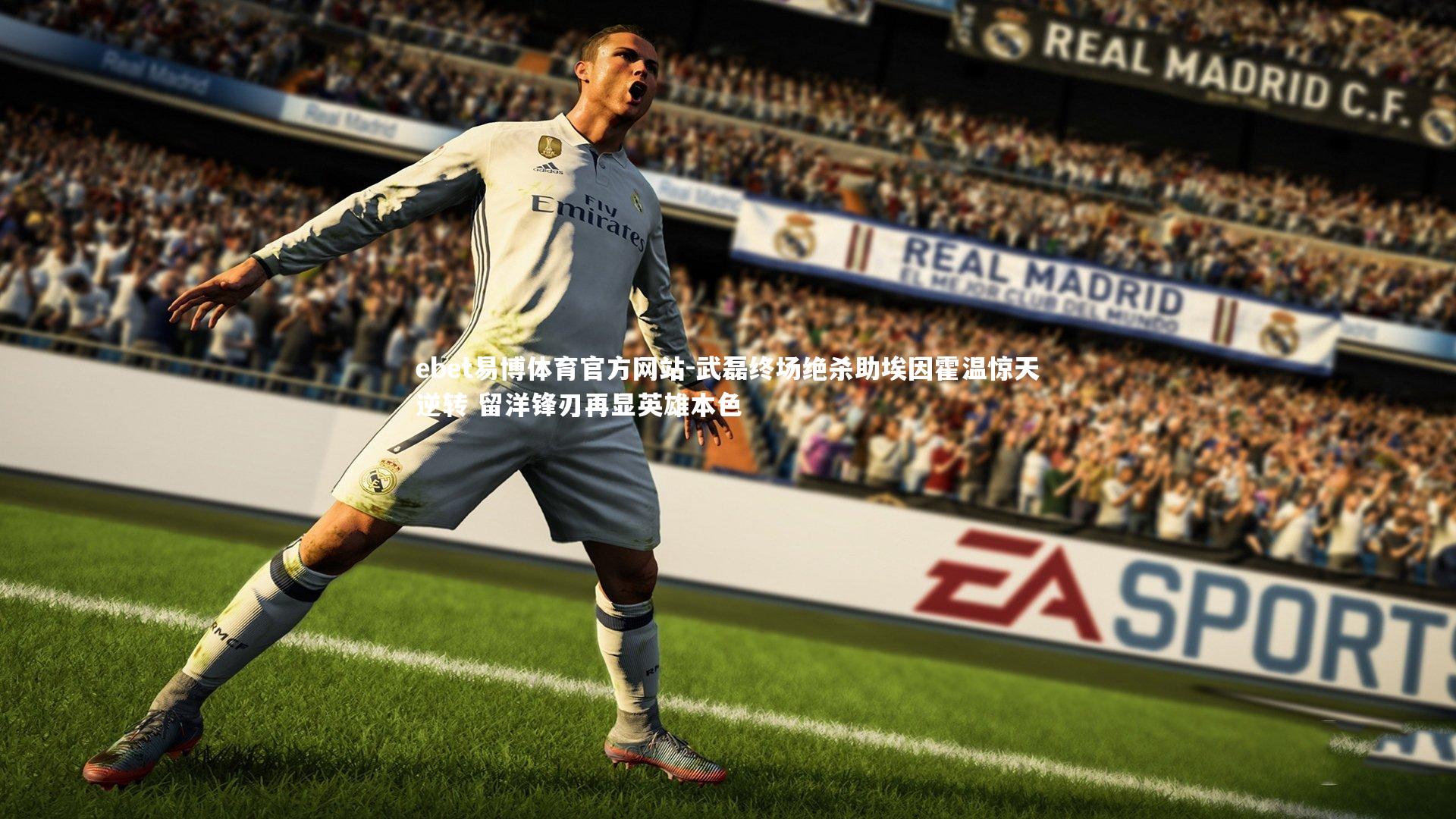 武磊终场绝杀助埃因霍温惊天逆转 留洋锋刃再显英雄本色