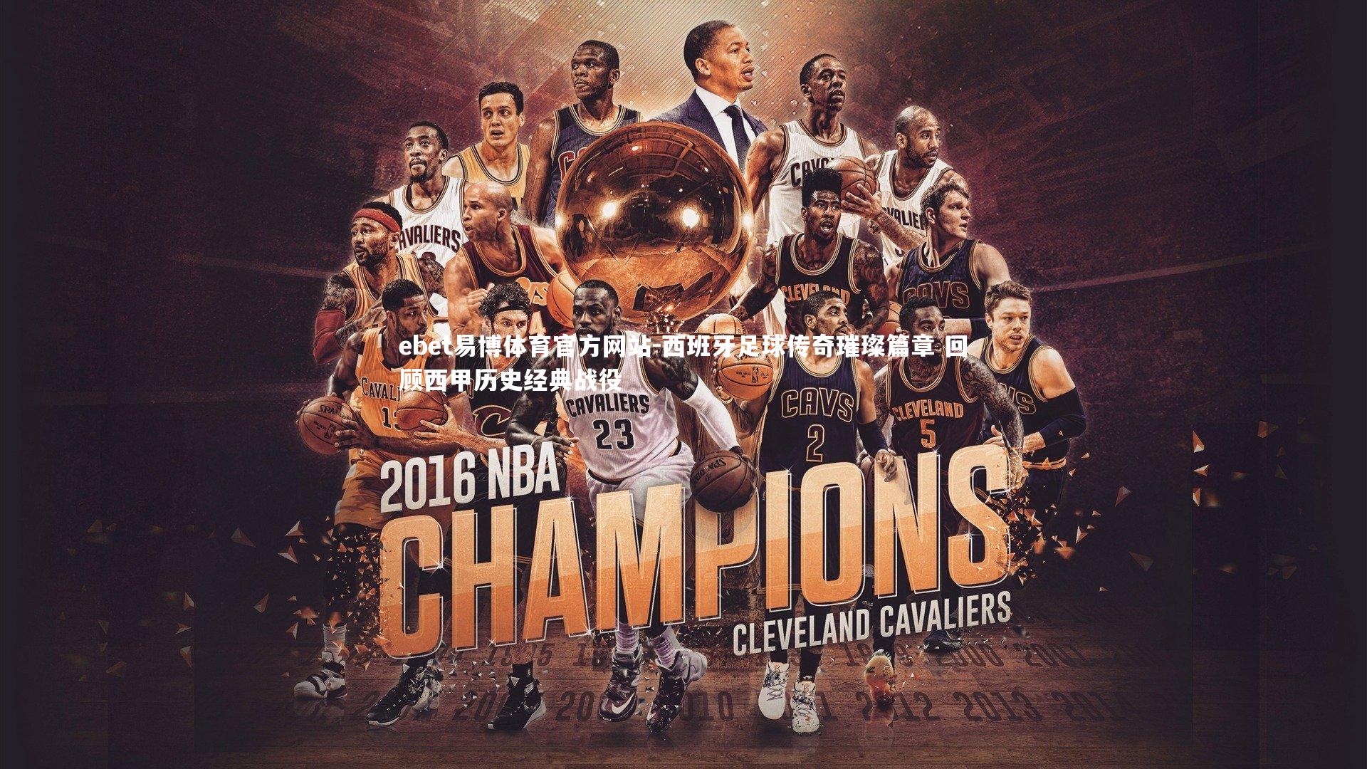 西班牙足球传奇璀璨篇章 回顾西甲历史经典战役