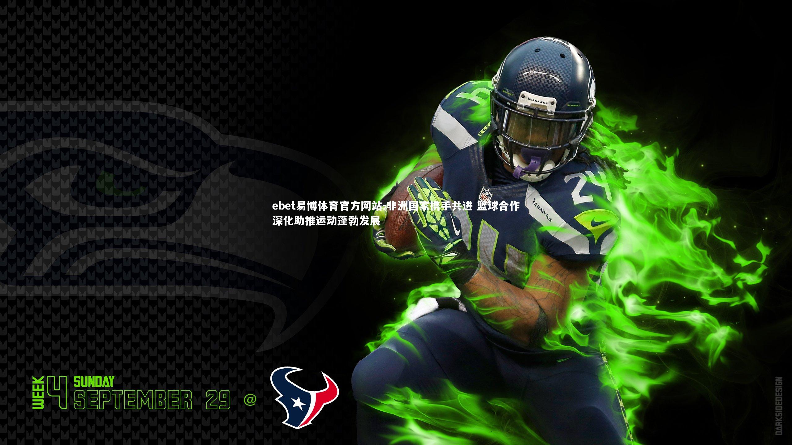 ebet易博体育官方网站-非洲国家携手共进 篮球合作深化助推运动蓬勃发展