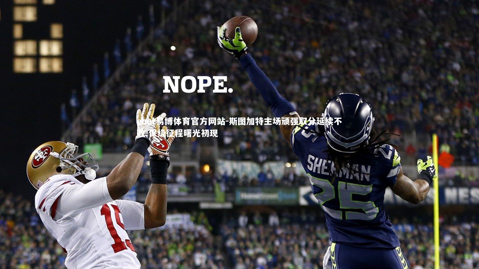 ebet易博体育官方网站-斯图加特主场顽强取分延续不败 保级征程曙光初现