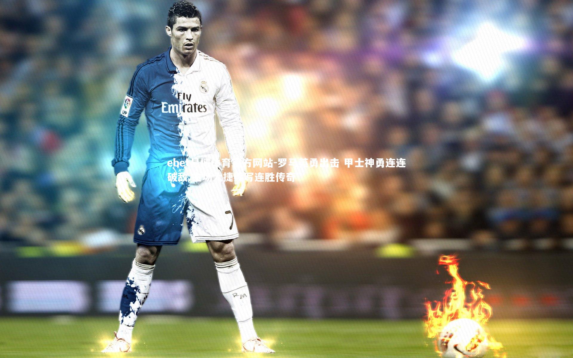 罗马英勇出击 甲士神勇连连破敌 主场大捷续写连胜传奇