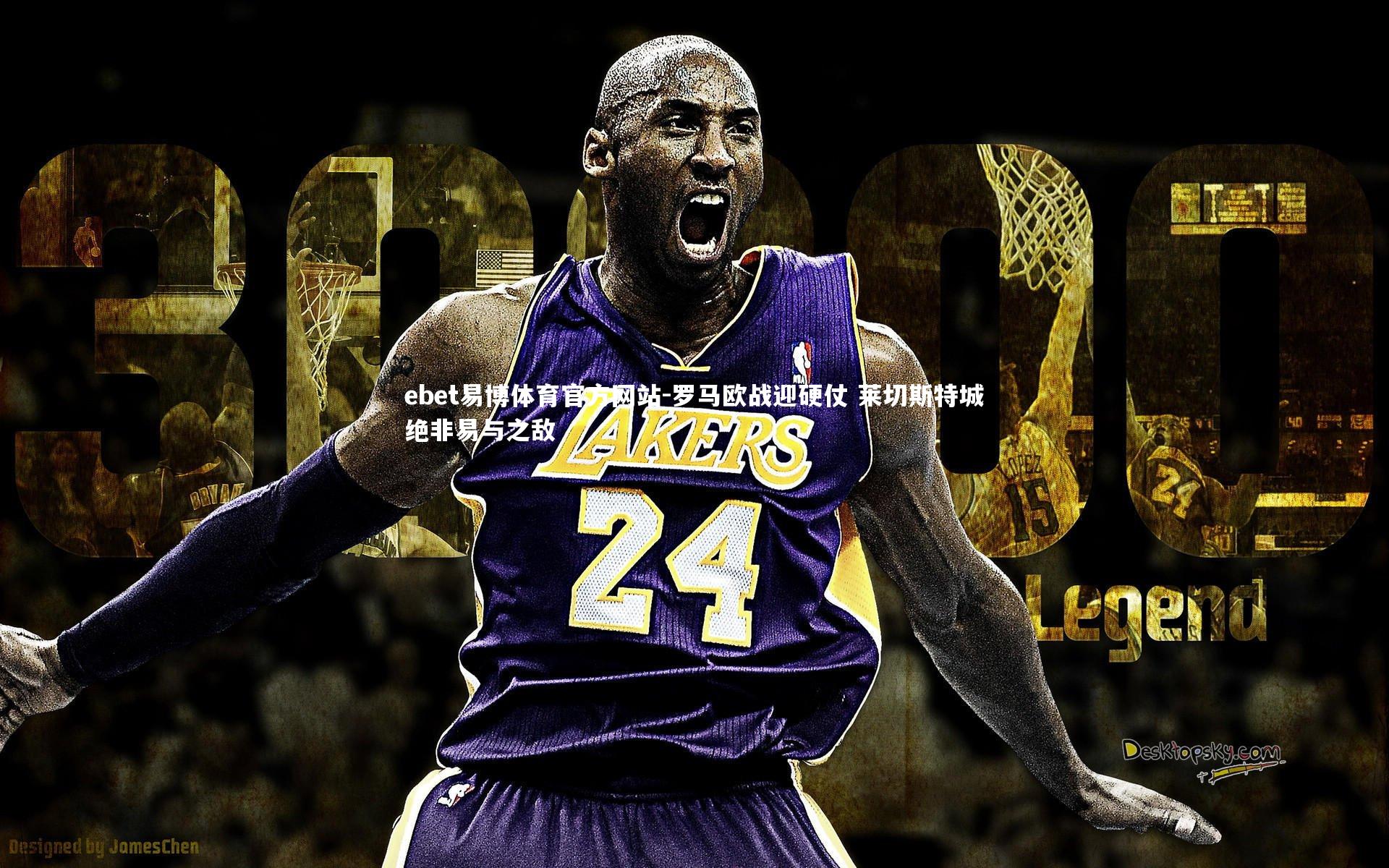 罗马欧战迎硬仗 莱切斯特城绝非易与之敌