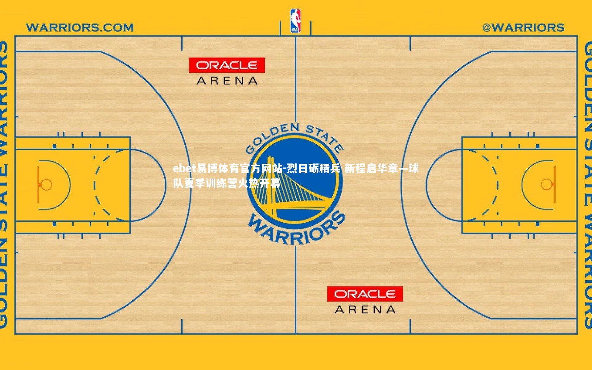 ebet易博体育官方网站-烈日砺精兵 新程启华章—球队夏季训练营火热开幕