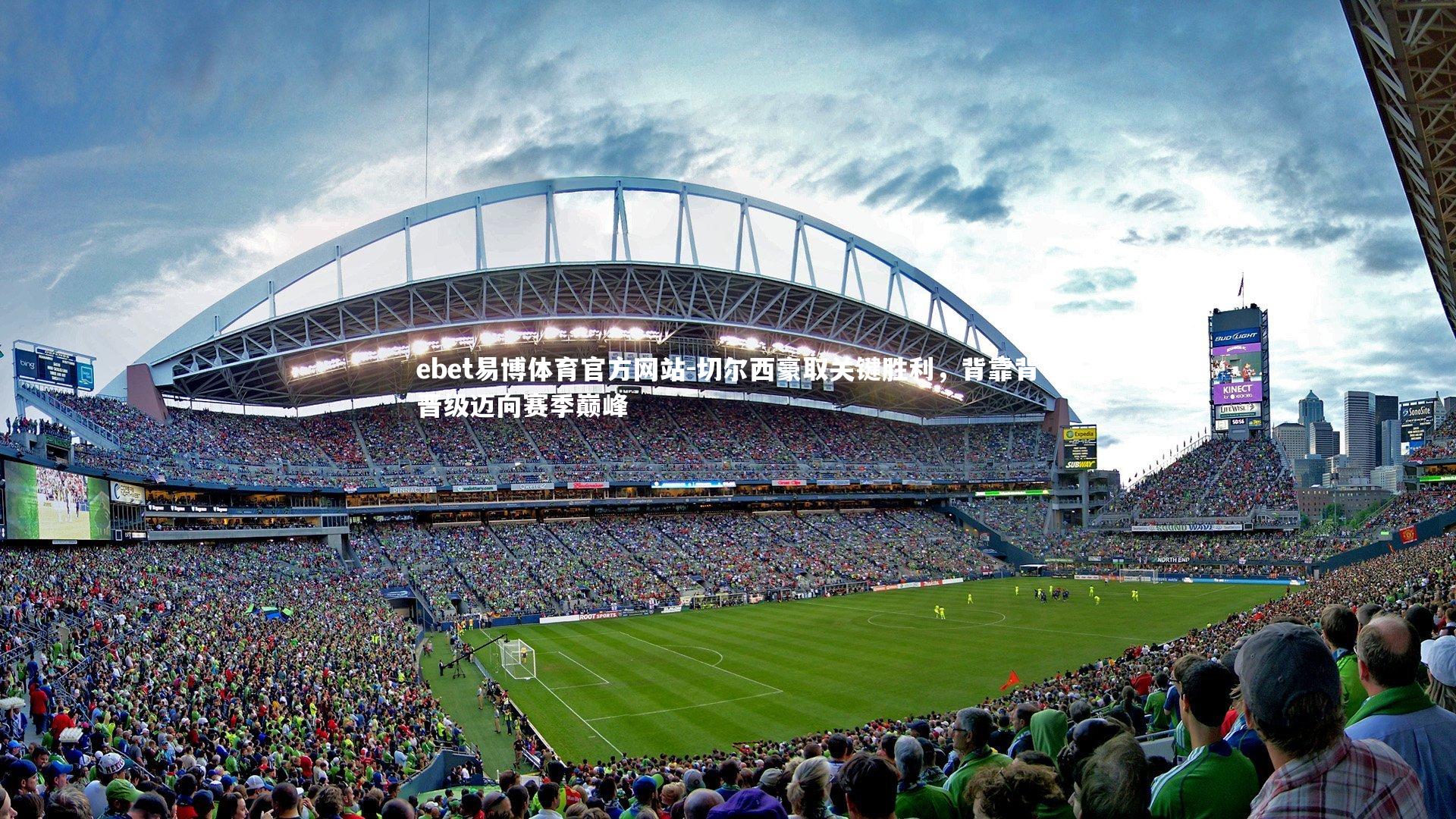 切尔西豪取关键胜利，背靠背晋级迈向赛季巅峰