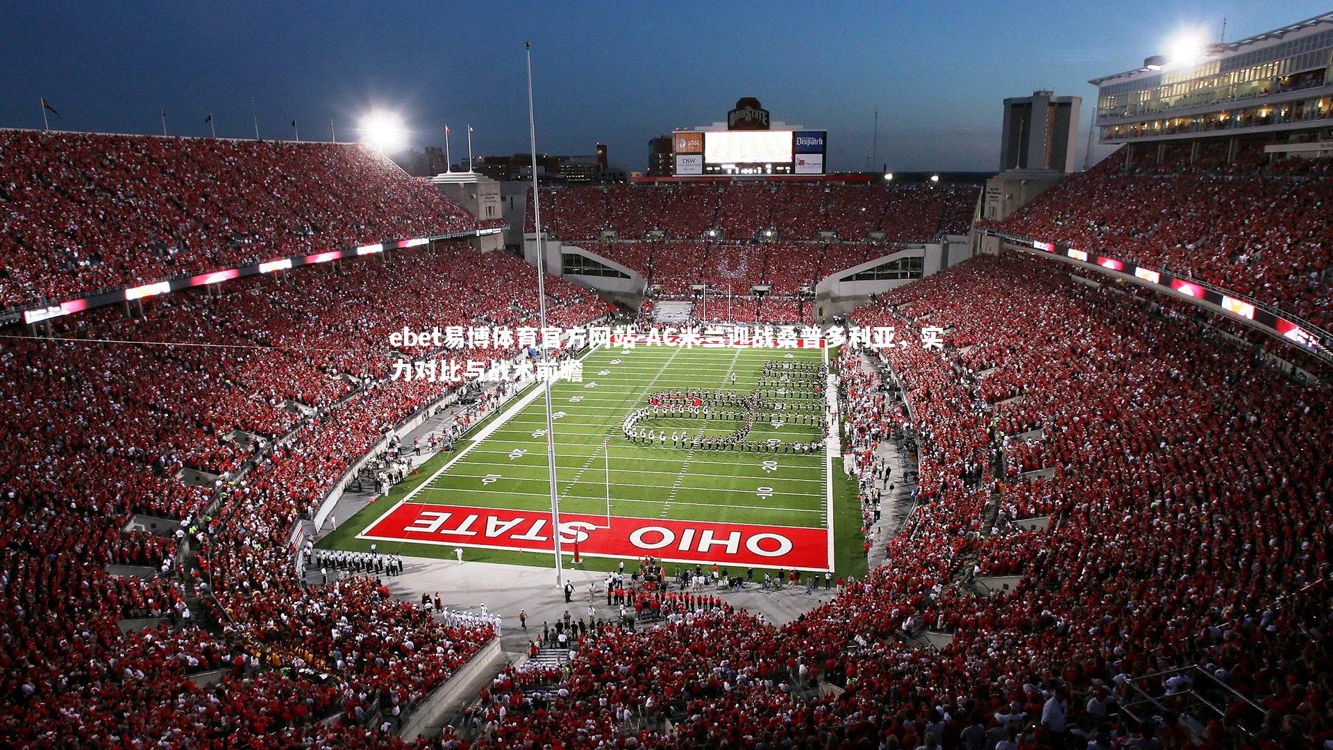 ebet易博体育官方网站-AC米兰迎战桑普多利亚，实力对比与战术前瞻