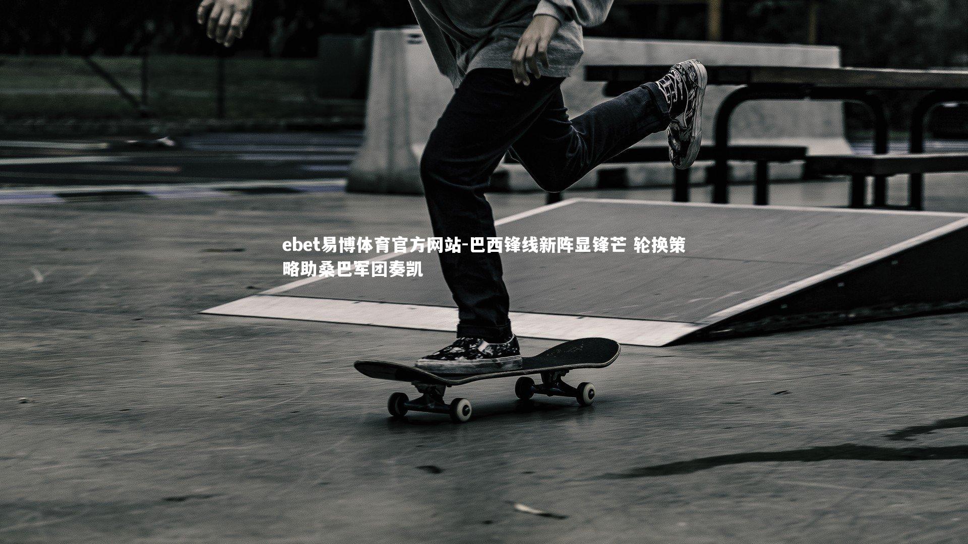 巴西锋线新阵显锋芒 轮换策略助桑巴军团奏凯