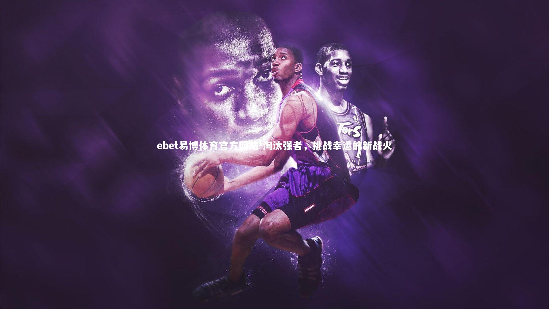 淘汰强者，挑战幸运的新战火