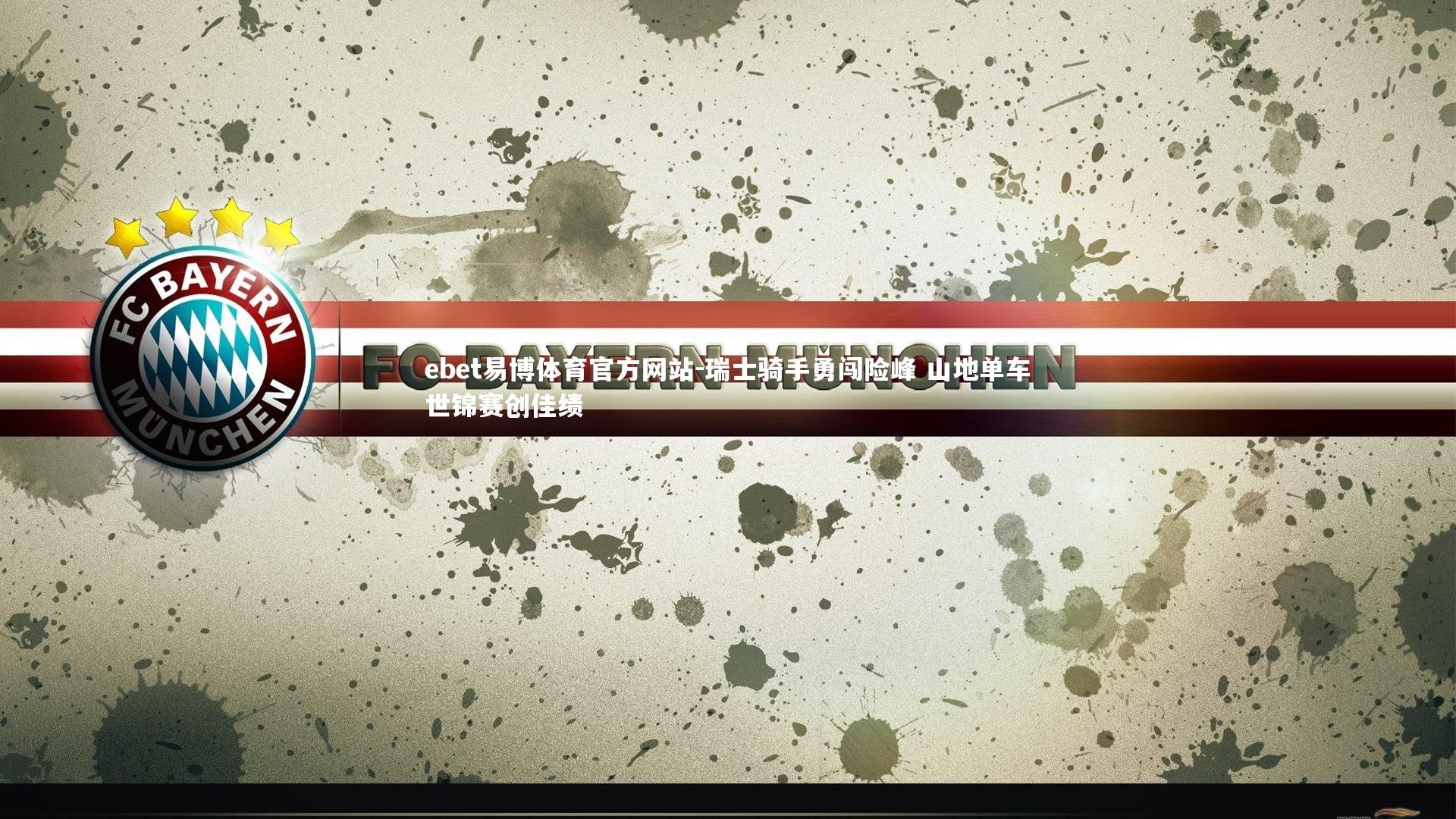 瑞士骑手勇闯险峰 山地单车世锦赛创佳绩