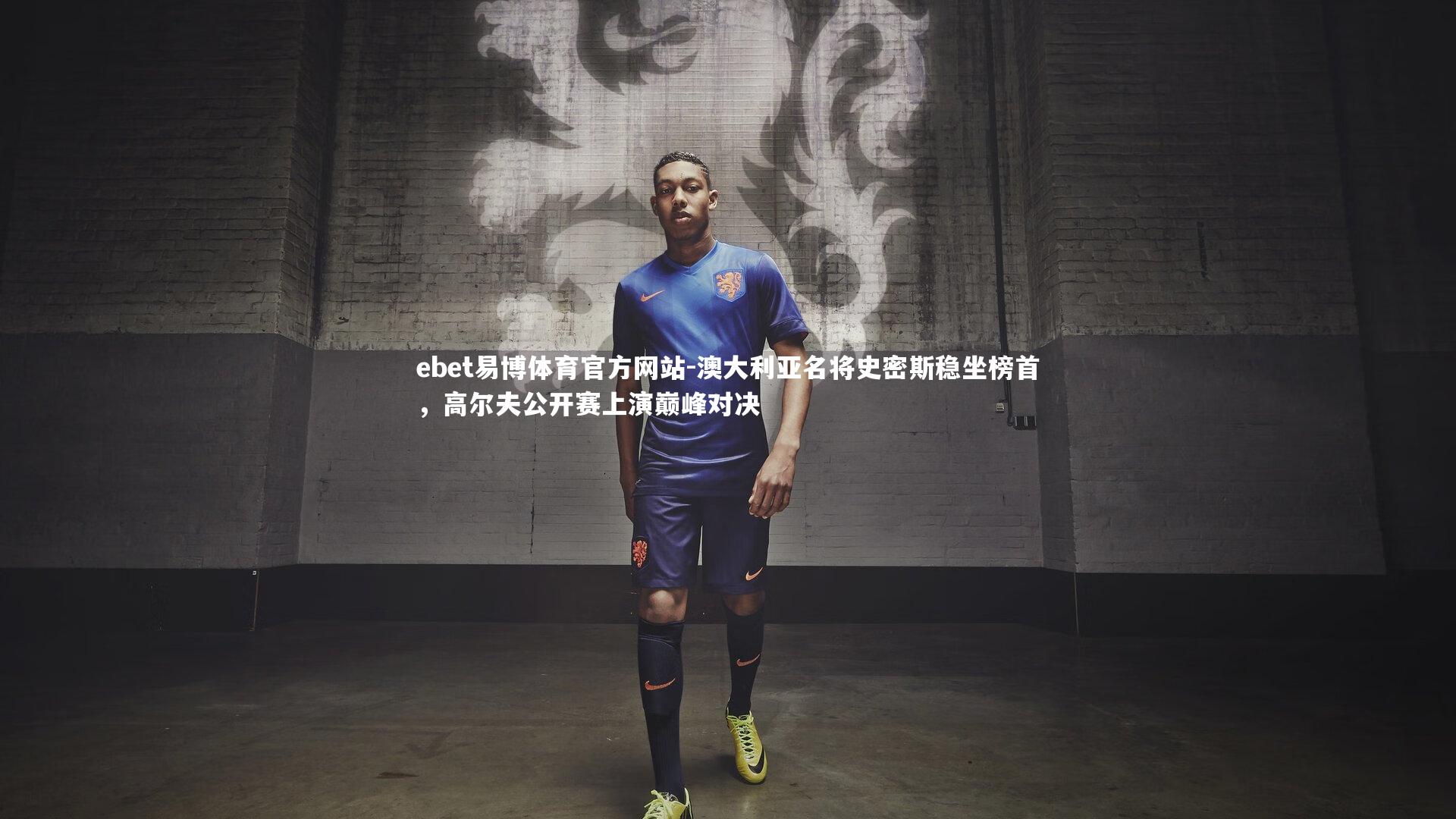 澳大利亚名将史密斯稳坐榜首,高尔夫公开赛上演巅峰对决