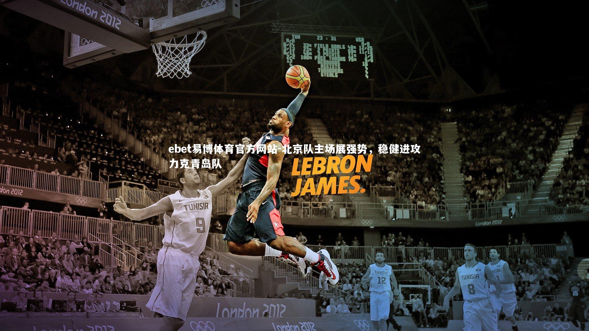 北京队主场展强势，稳健进攻力克青岛队