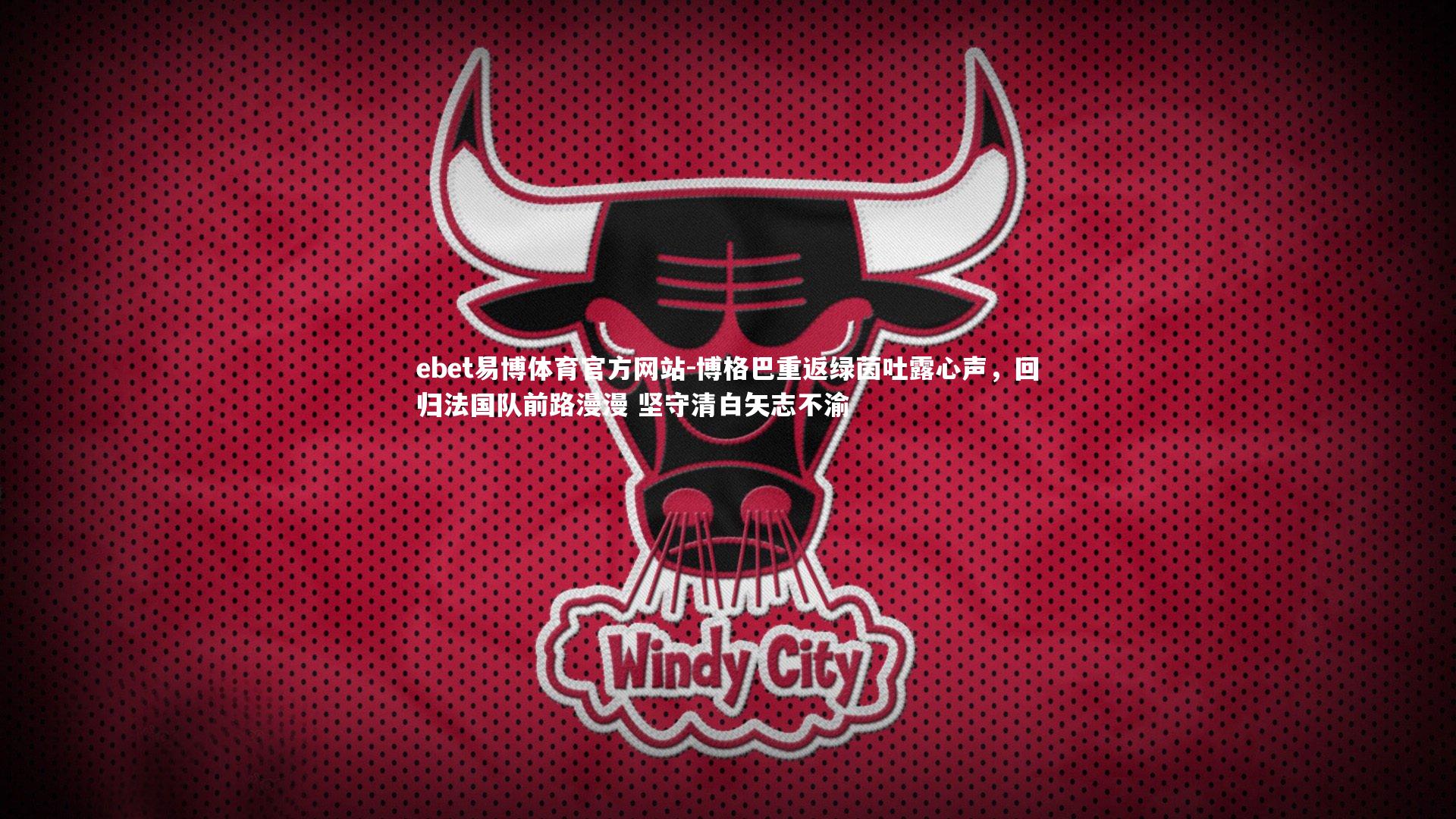 博格巴重返绿茵吐露心声，回归法国队前路漫漫 坚守清白矢志不渝