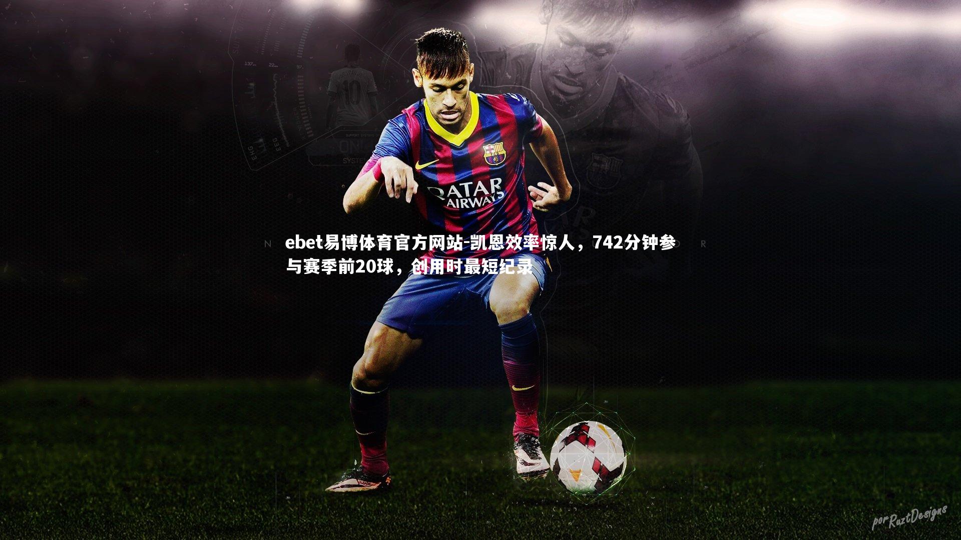 凯恩效率惊人,742分钟参与赛季前20球,创用时最短纪录