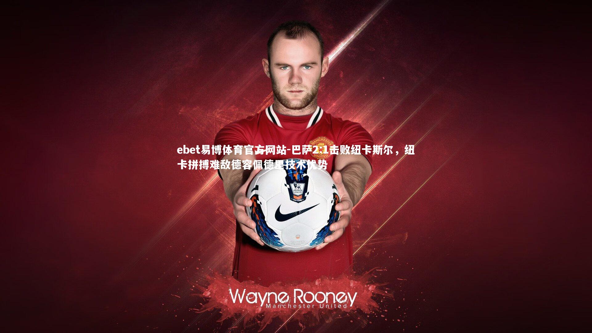 巴萨2:1击败纽卡斯尔，纽卡拼搏难敌德容佩德里技术优势