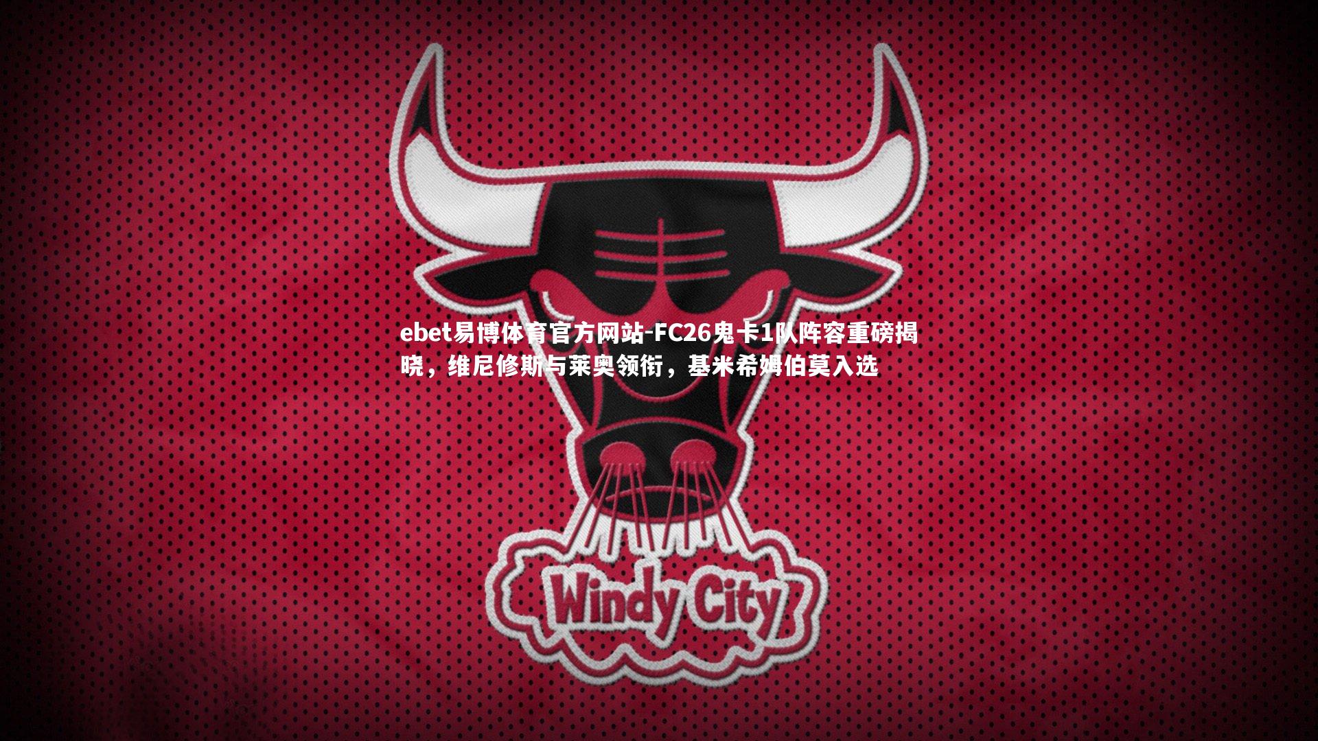 FC26鬼卡1队阵容重磅揭晓,维尼修斯与莱奥领衔,基米希姆伯莫入选