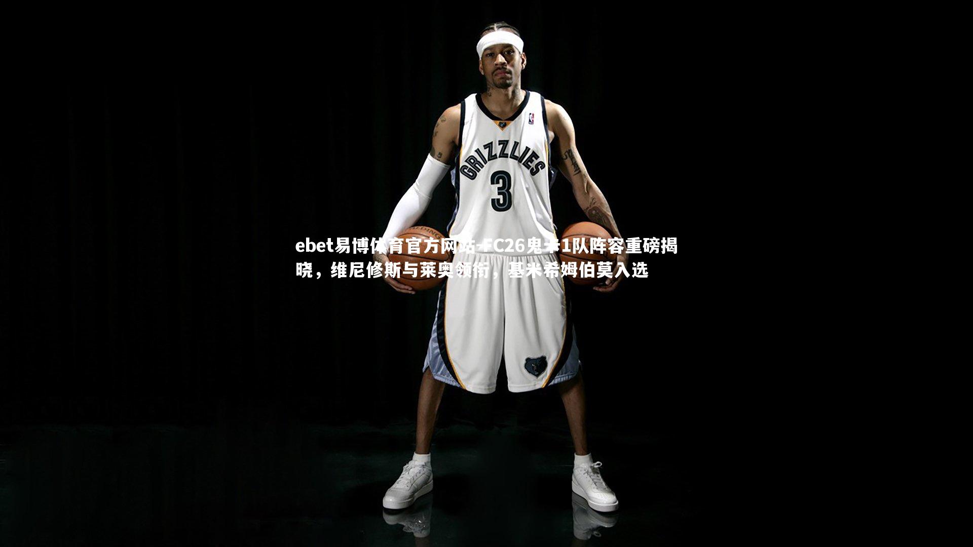 FC26鬼卡1队阵容重磅揭晓,维尼修斯与莱奥领衔,基米希姆伯莫入选