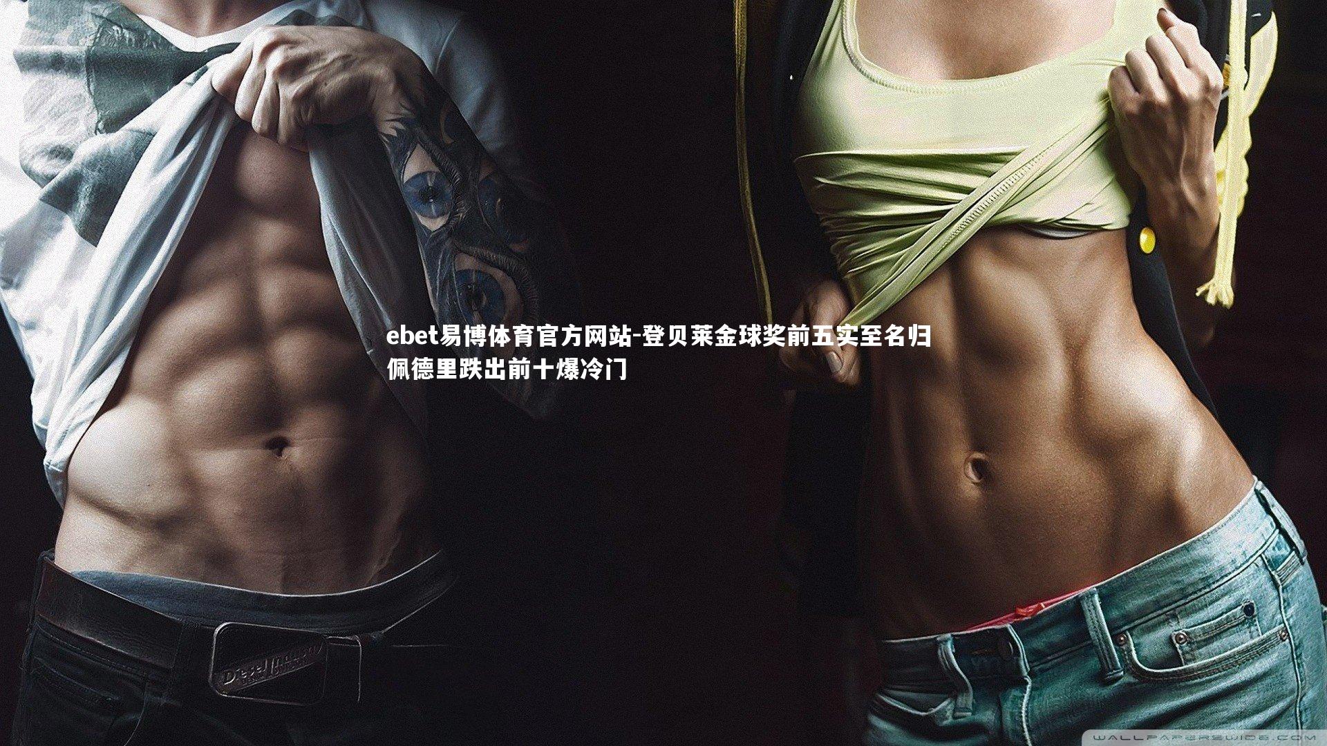 登贝莱金球奖前五实至名归 佩德里跌出前十爆冷门