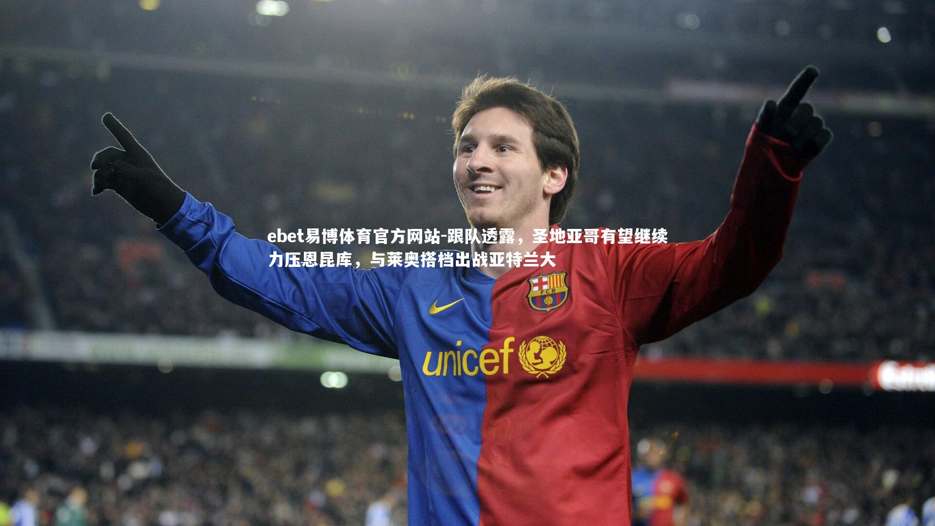 跟队透露,圣地亚哥有望继续力压恩昆库,与莱奥搭档出战亚特兰大