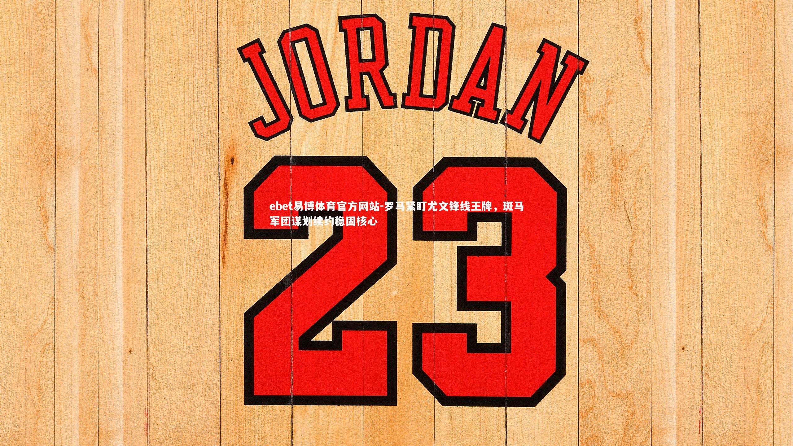 罗马紧盯尤文锋线王牌,斑马军团谋划续约稳固核心