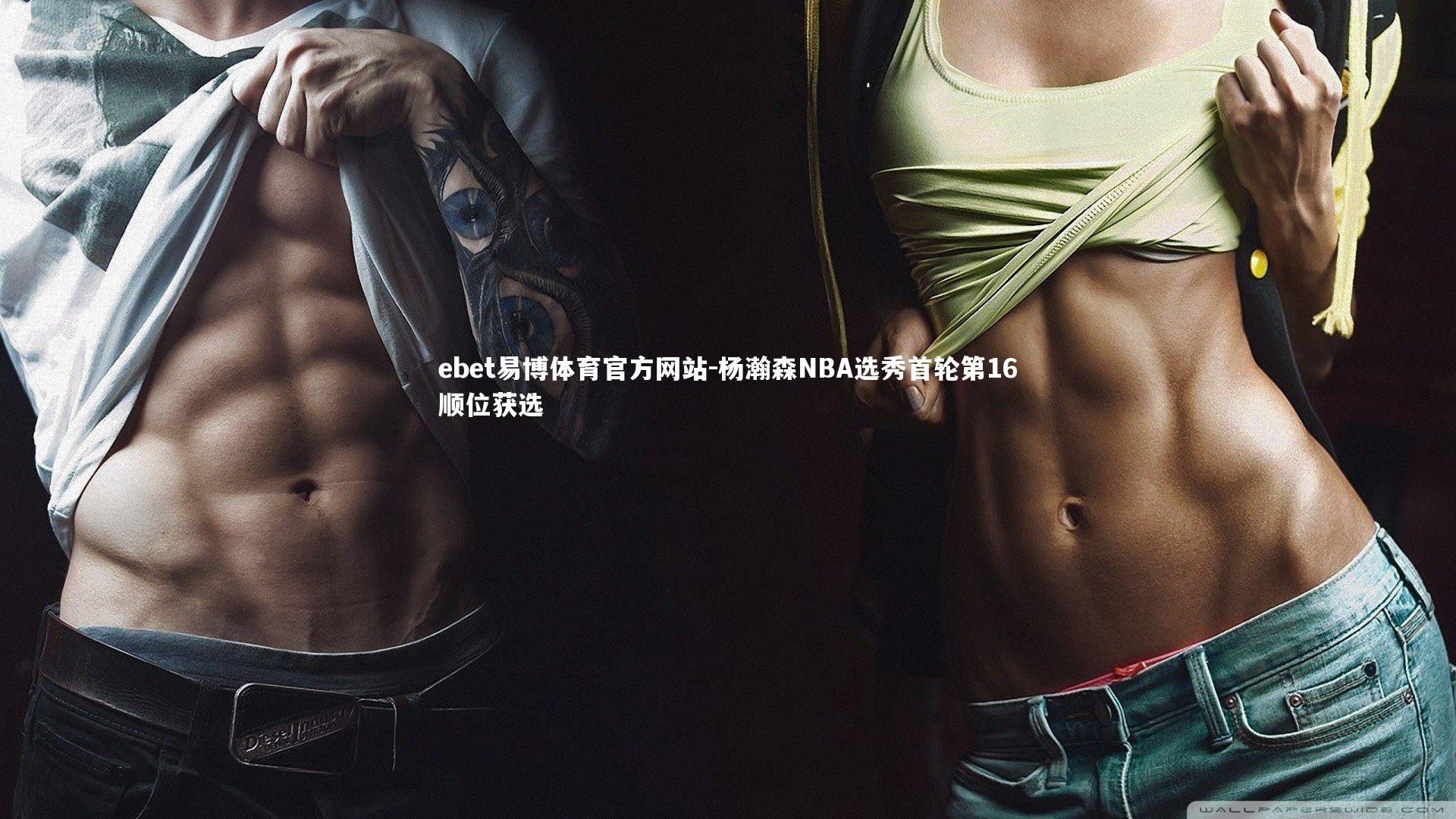 杨瀚森NBA选秀首轮第16顺位获选